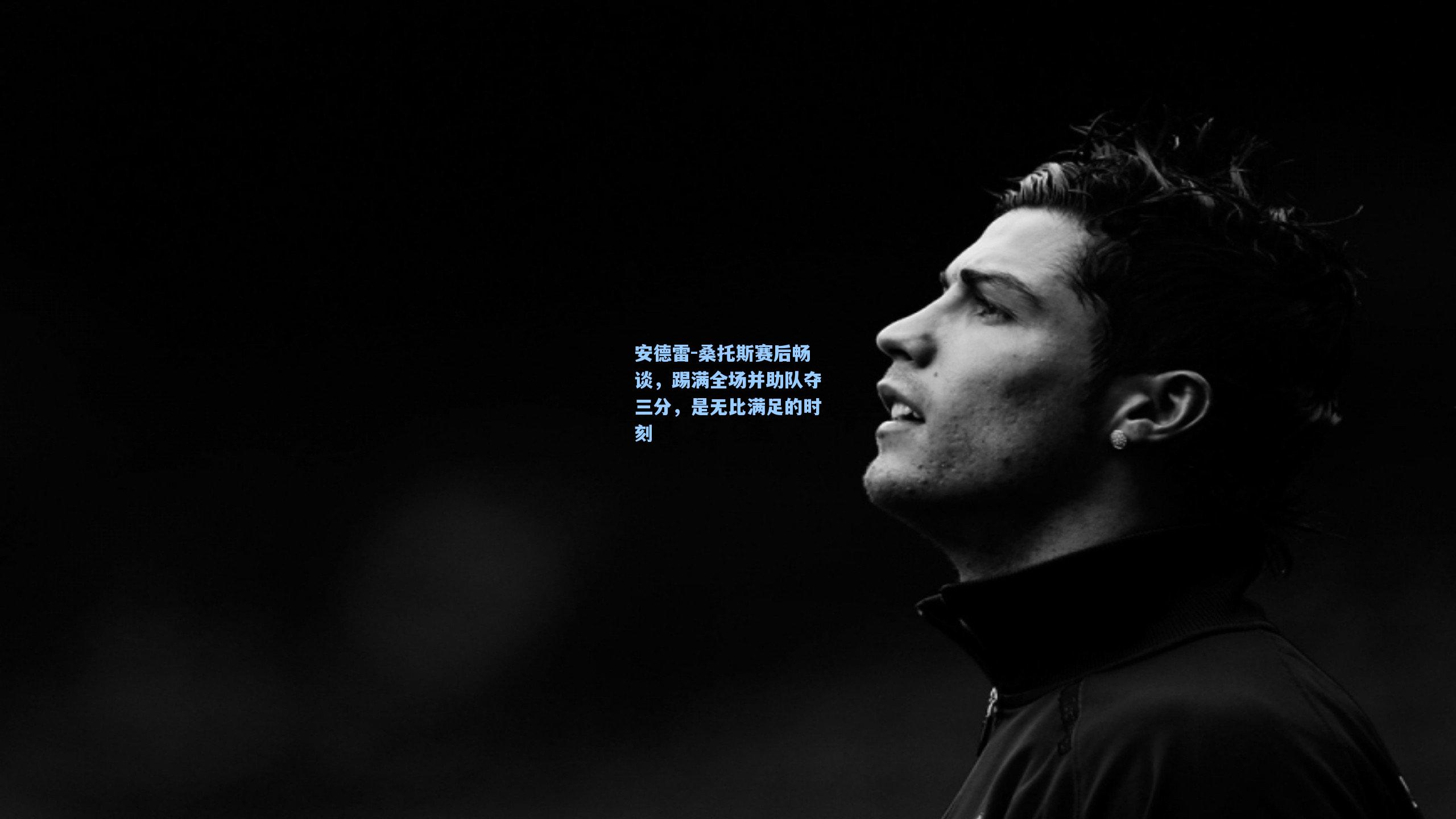 安德雷-桑托斯赛后畅谈，踢满全场并助队夺三分，是无比满足的时刻