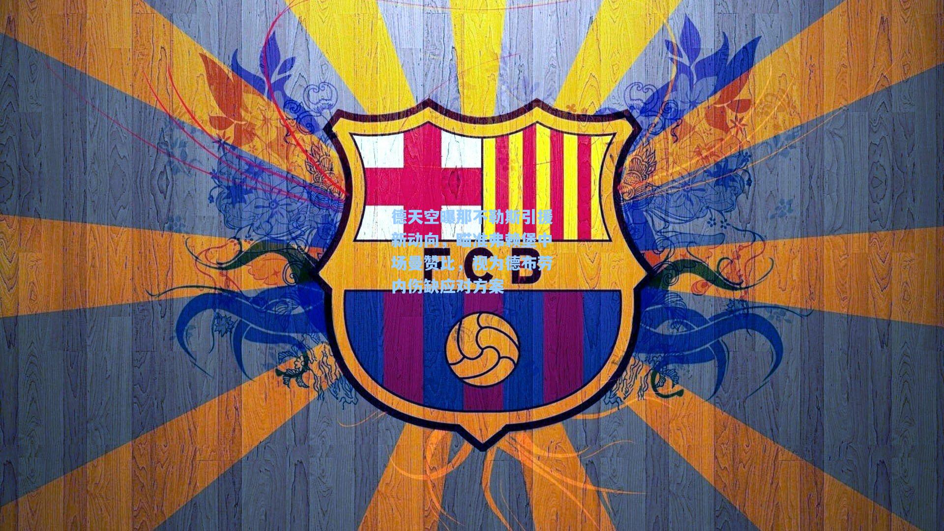 德天空曝那不勒斯引援新动向，瞄准弗赖堡中场曼赞比，视为德布劳内伤缺应对方案