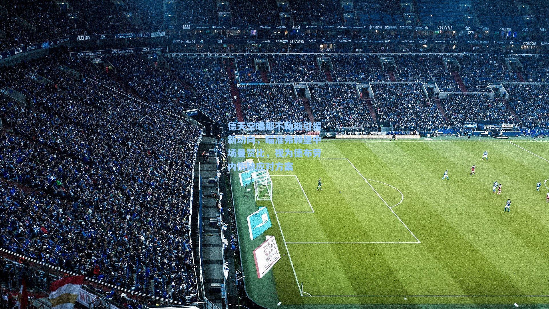 德天空曝那不勒斯引援新动向，瞄准弗赖堡中场曼赞比，视为德布劳内伤缺应对方案