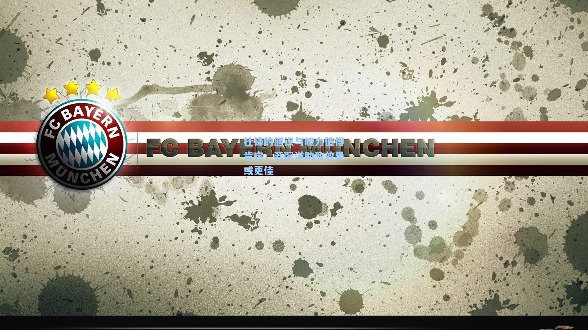 杜锋的胆识与魄力值得肯定，若配洋助教效果或更佳