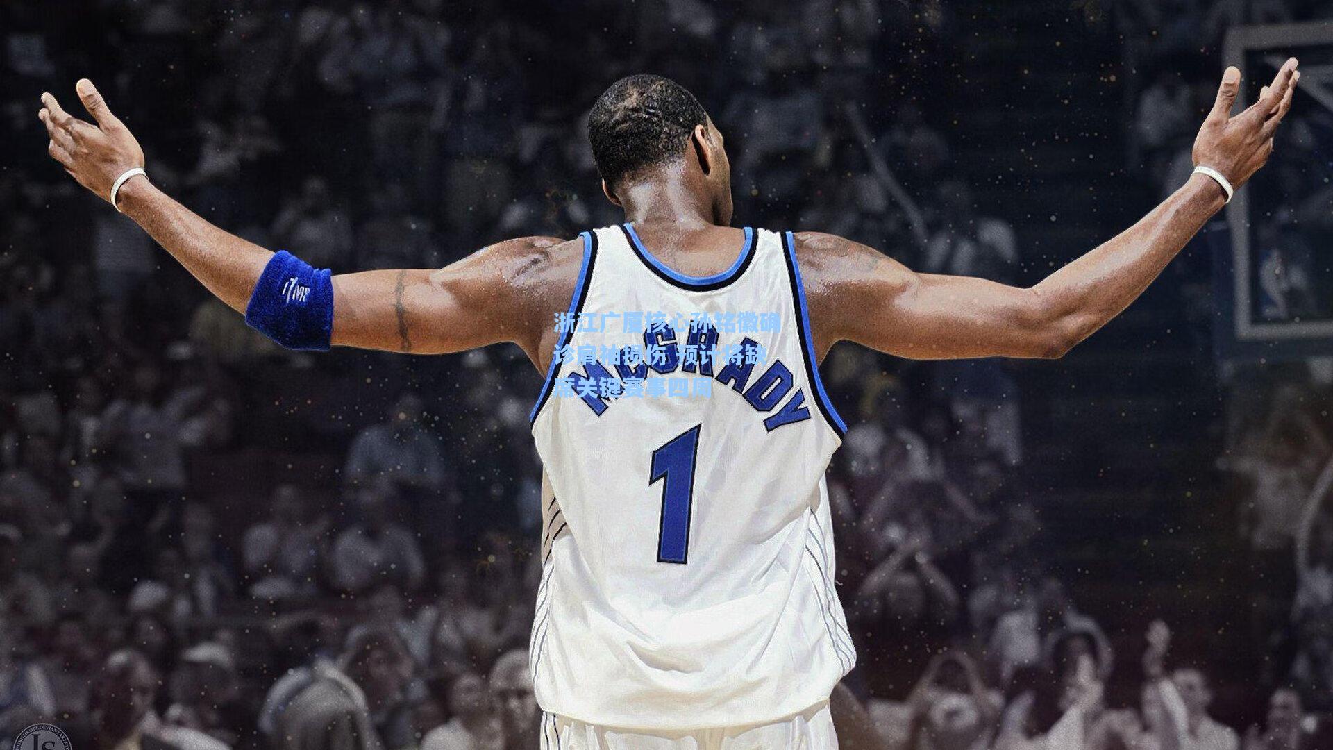 浙江广厦核心孙铭徽确诊肩袖损伤 预计将缺席关键赛事四周