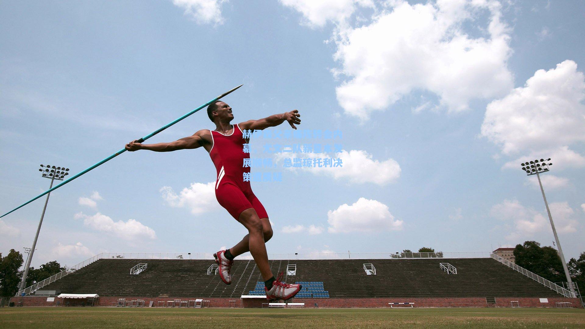 赫伊森父亲痛陈转会内幕，尤文二队新星本发展顺畅，总监琼托利决策遭质疑