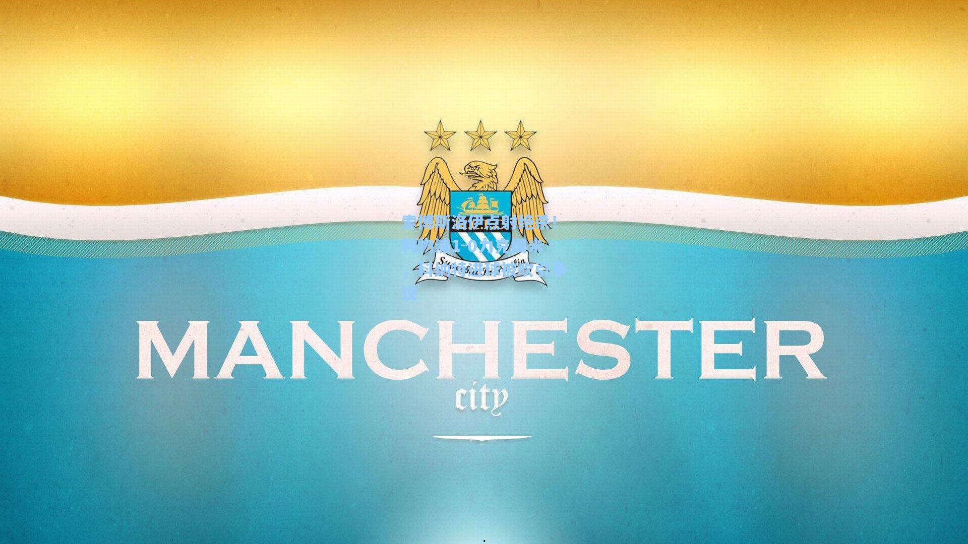 索博斯洛伊点射绝杀！利物浦1-0力克国米，科纳特进球被吹引争议