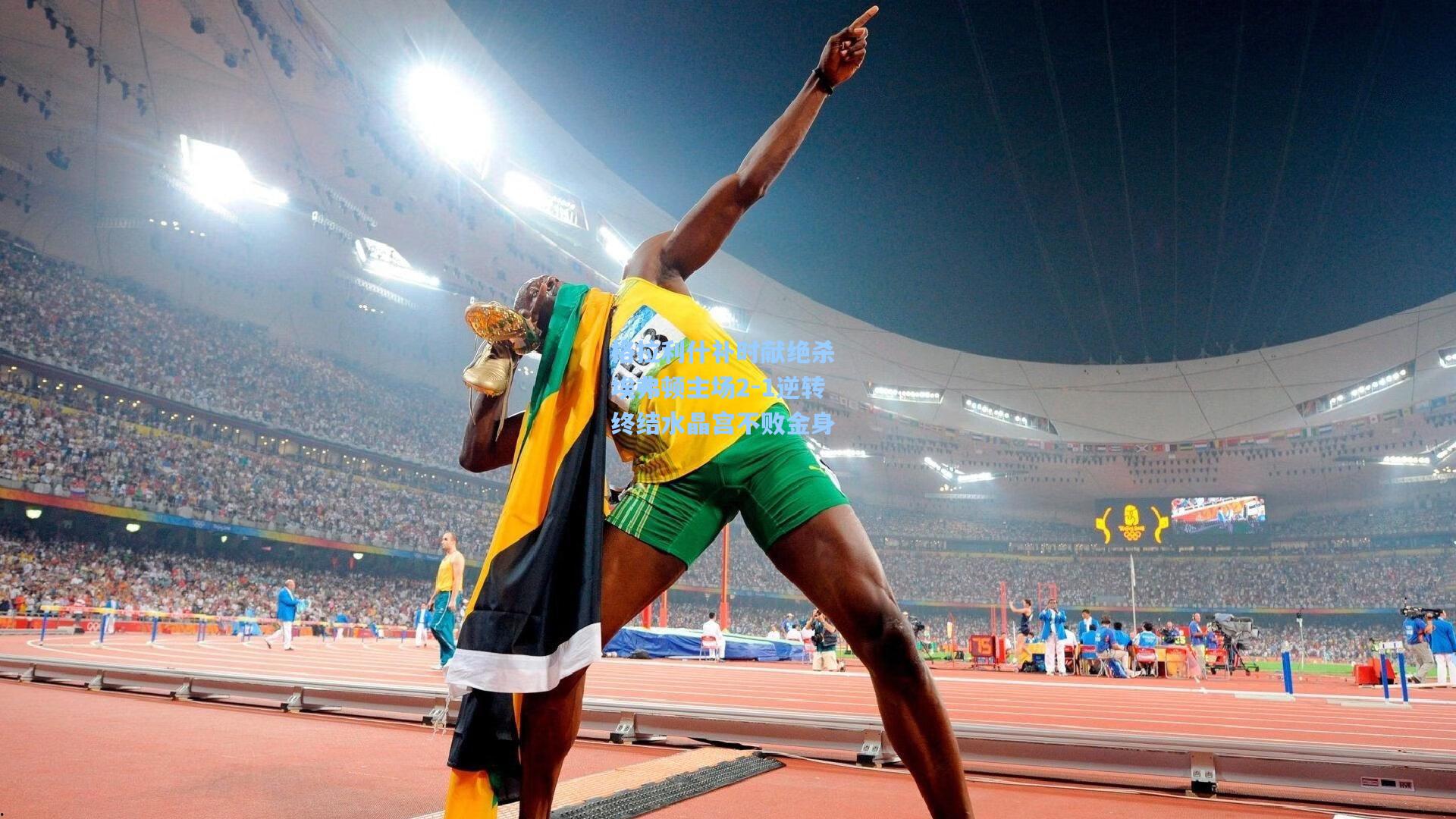 格拉利什补时献绝杀 埃弗顿主场2-1逆转终结水晶宫不败金身