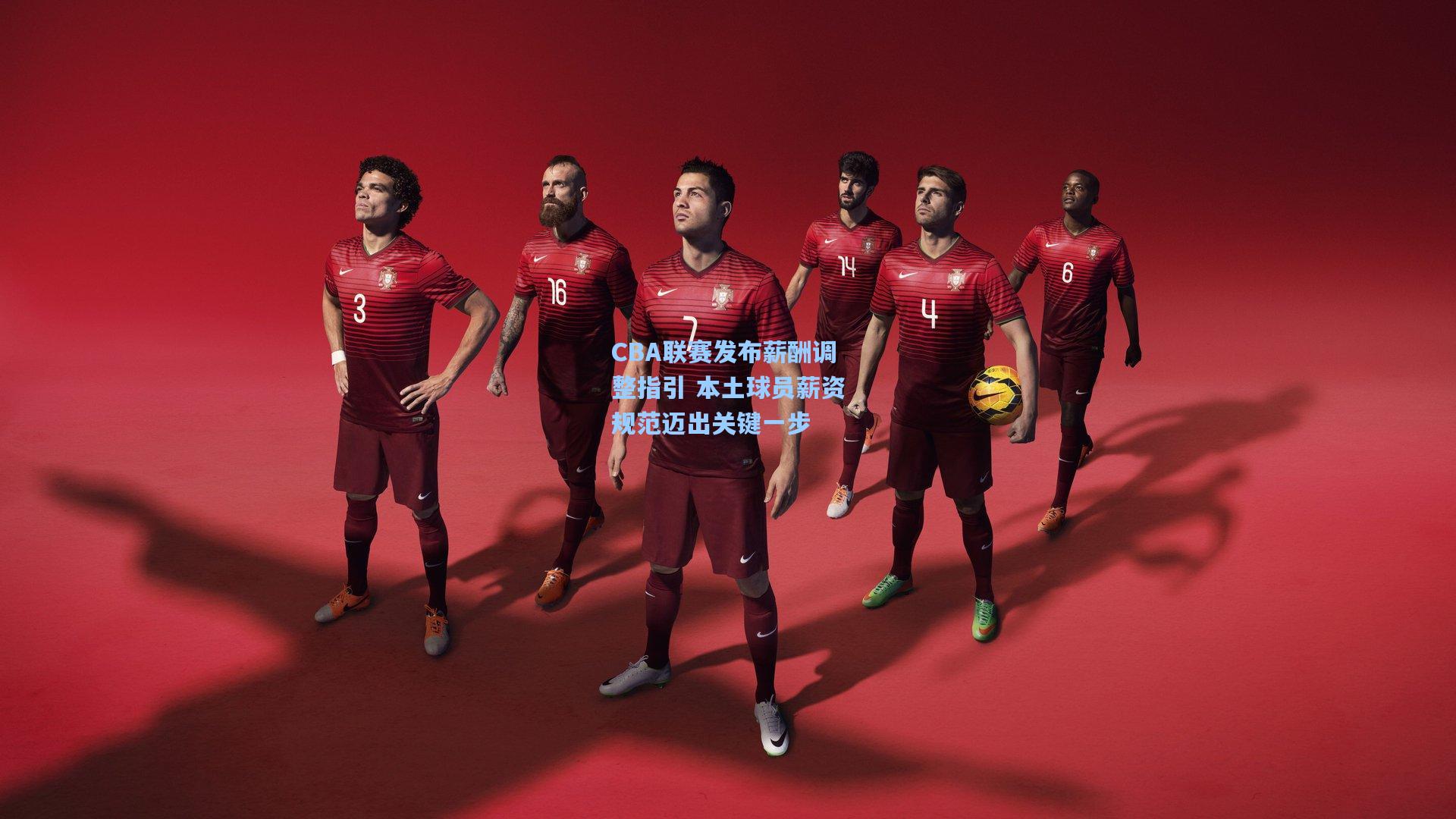 CBA联赛发布薪酬调整指引 本土球员薪资规范迈出关键一步