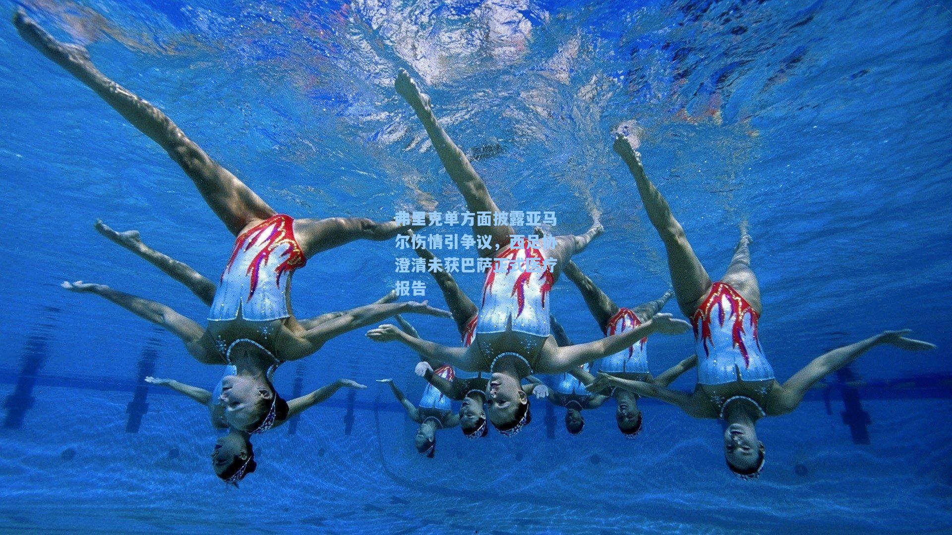 弗里克单方面披露亚马尔伤情引争议，西足协澄清未获巴萨正式医疗报告