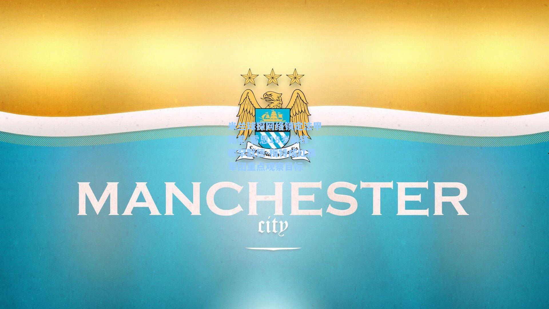 米兰球探网络锁定法甲新星 雷恩18岁前锋穆罕默德-梅特成红黑军团重点观察目标