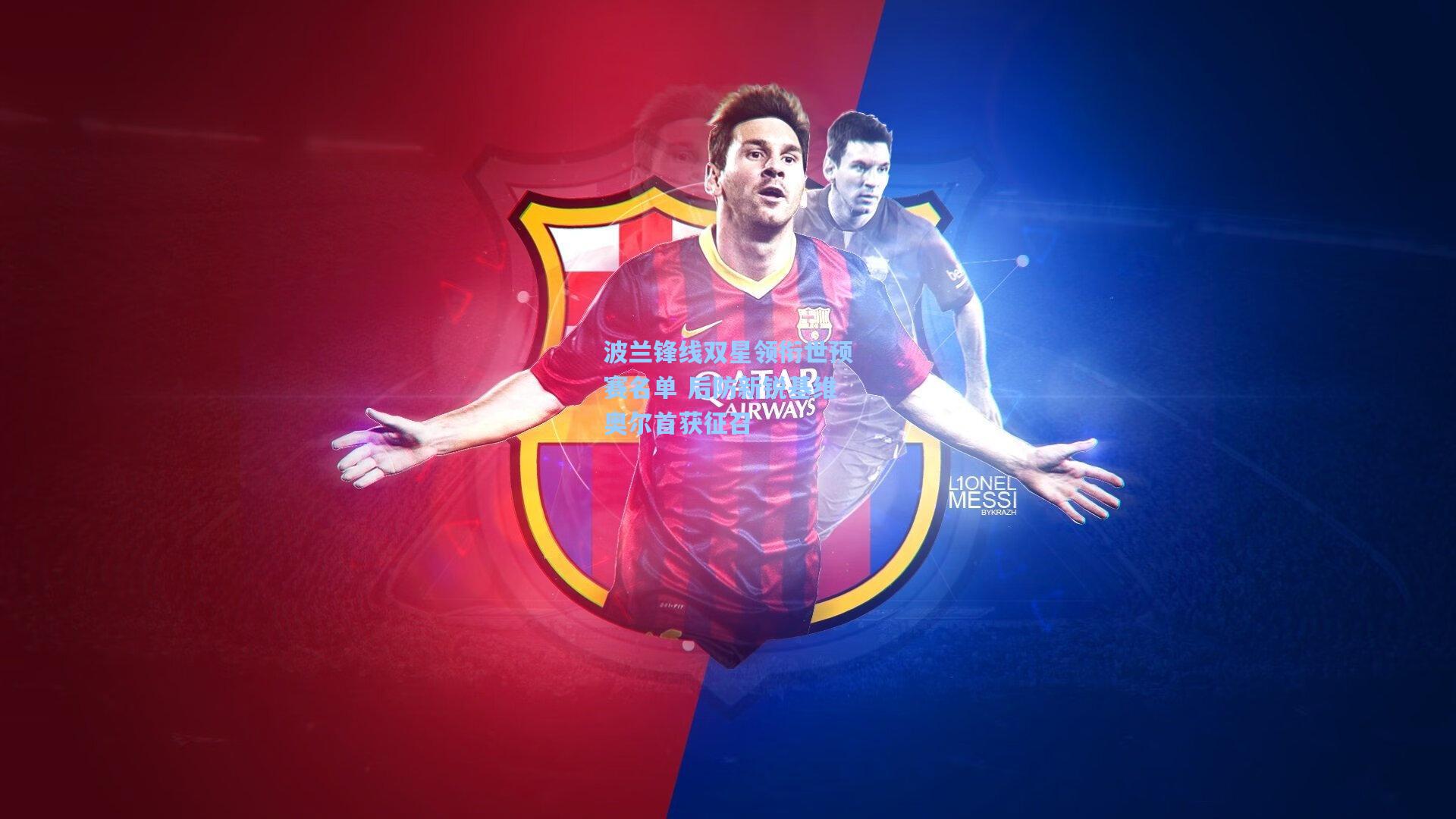 波兰锋线双星领衔世预赛名单 后防新锐基维奥尔首获征召