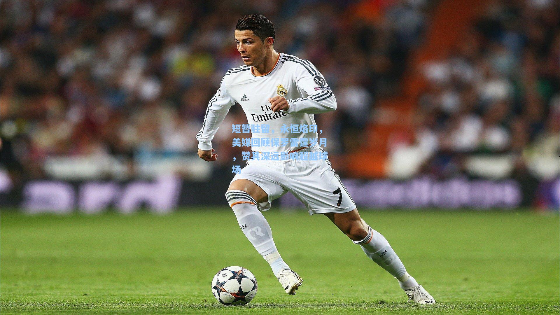 短暂驻留，永恒烙印，美媒回顾保罗雷霆岁月，赞其深远影响超越球场