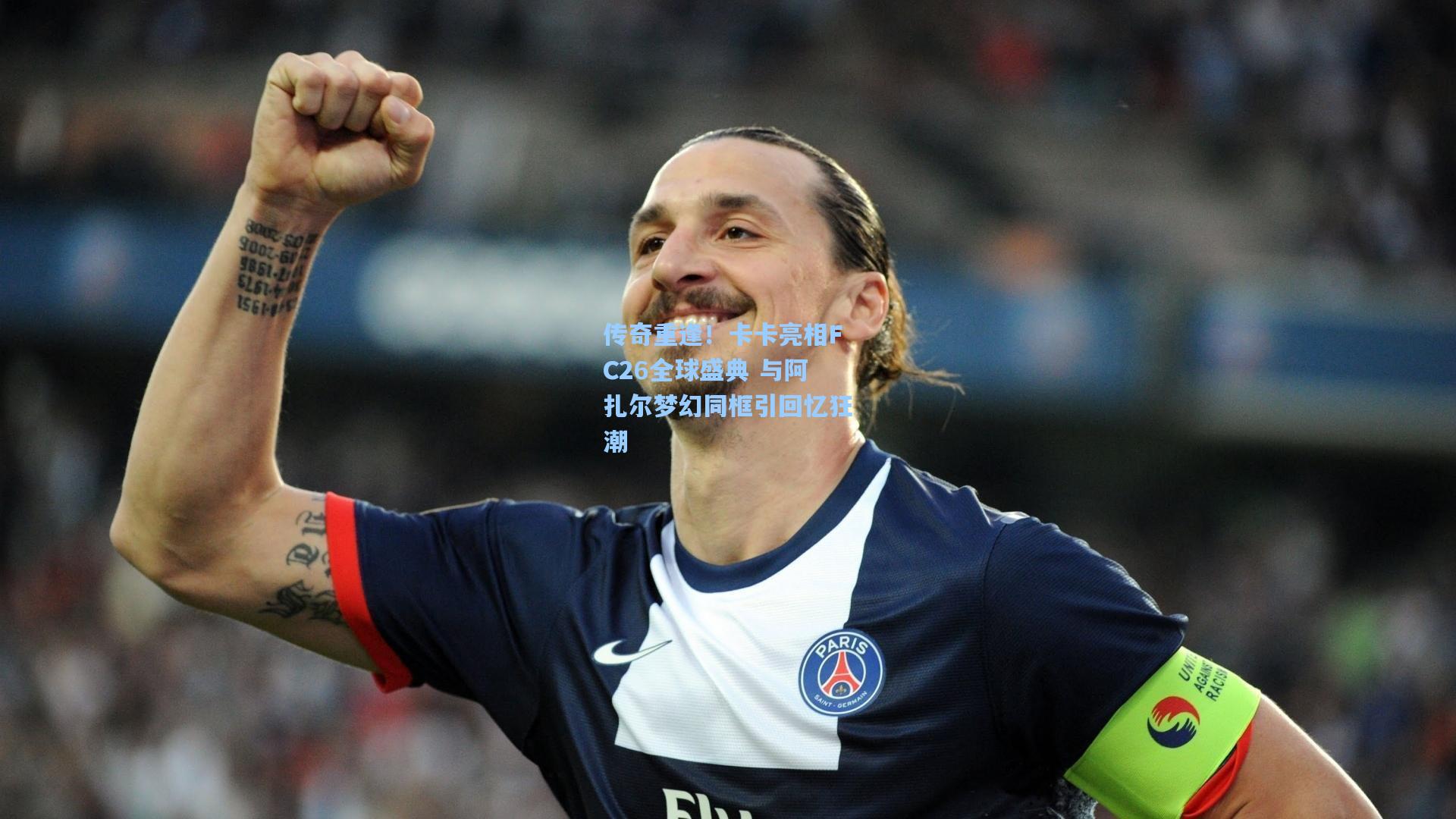 传奇重逢！卡卡亮相FC26全球盛典 与阿扎尔梦幻同框引回忆狂潮