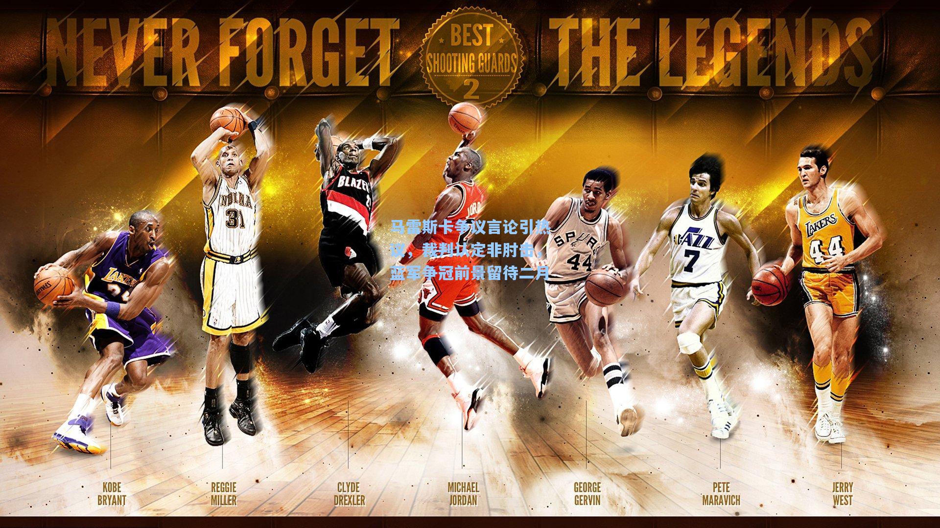 马雷斯卡争议言论引热议，裁判认定非肘击，蓝军争冠前景留待二月