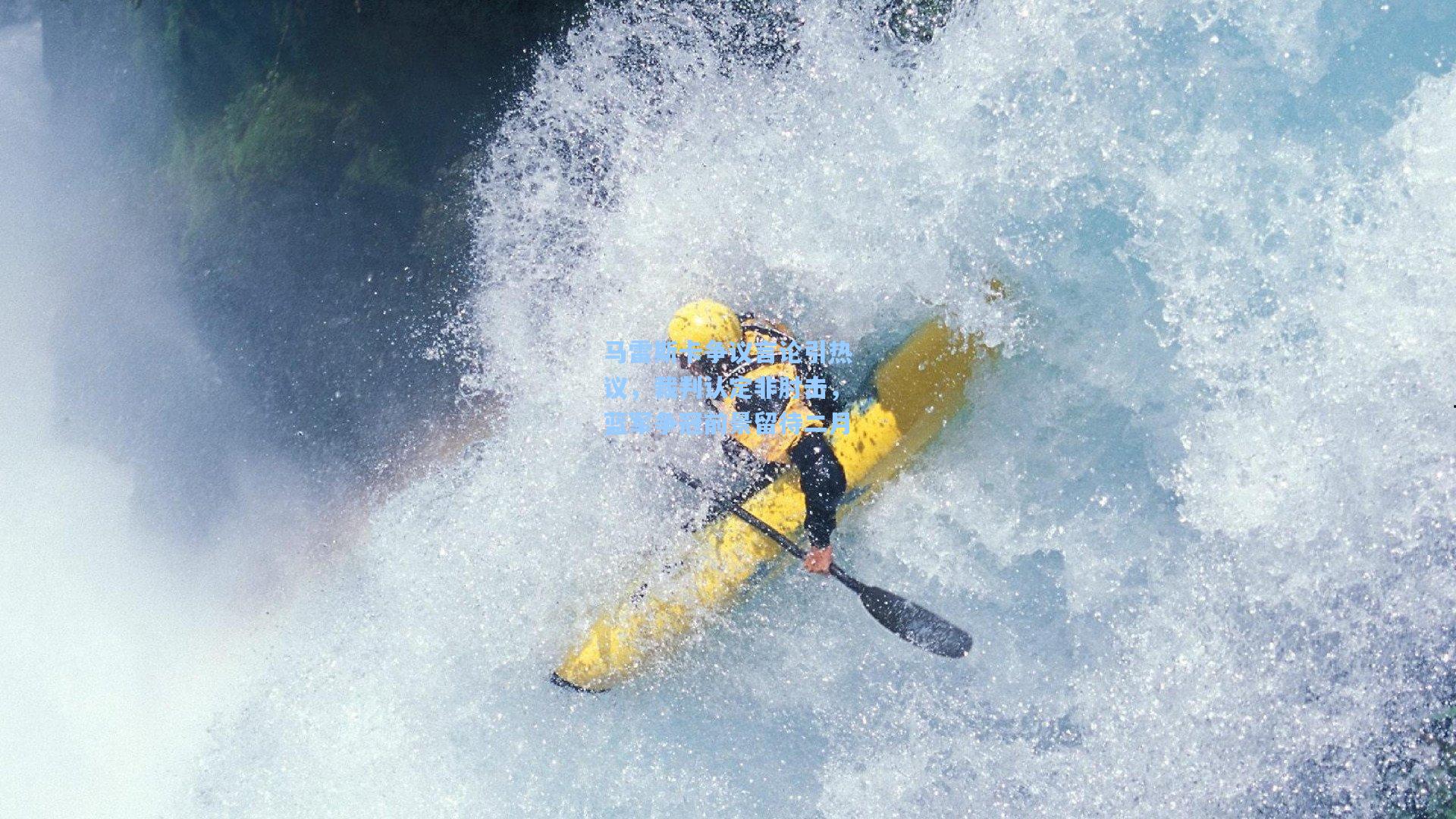 马雷斯卡争议言论引热议，裁判认定非肘击，蓝军争冠前景留待二月