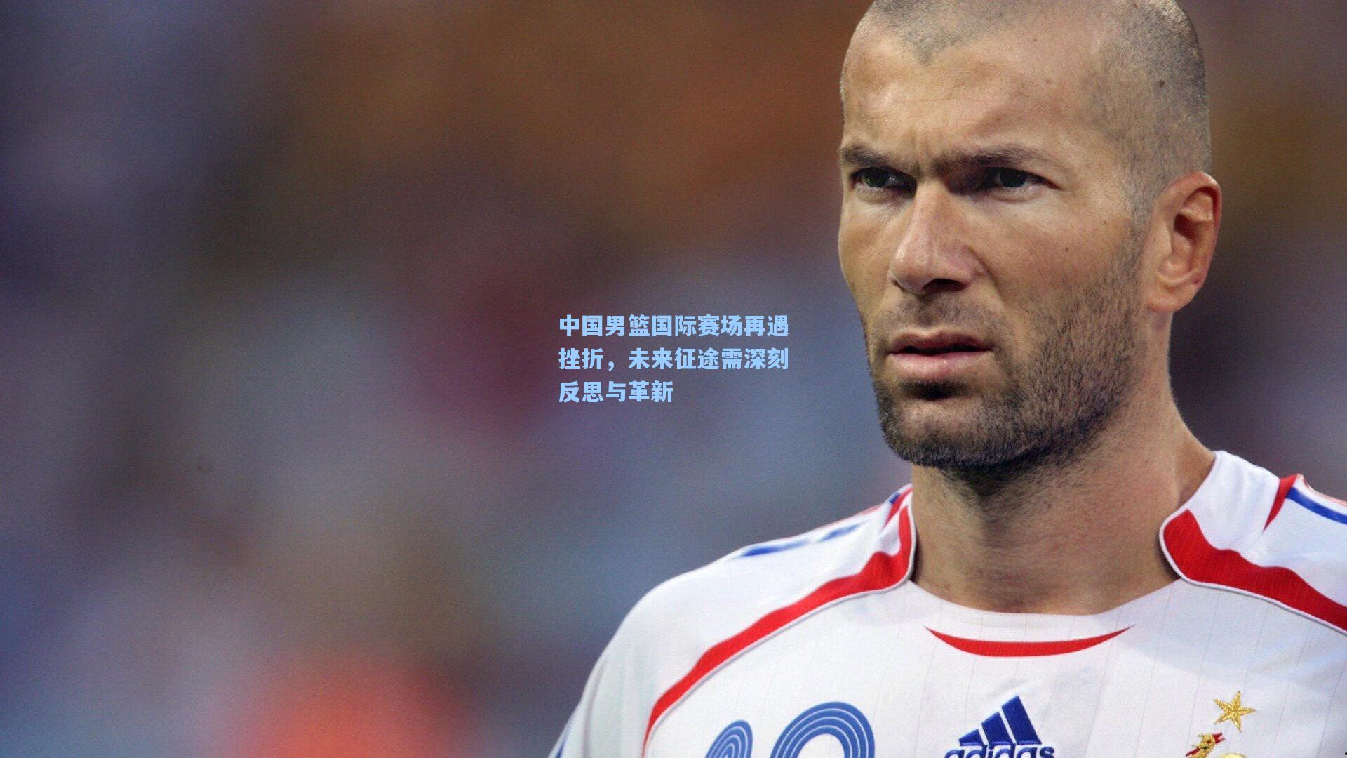 中国男篮国际赛场再遇挫折，未来征途需深刻反思与革新