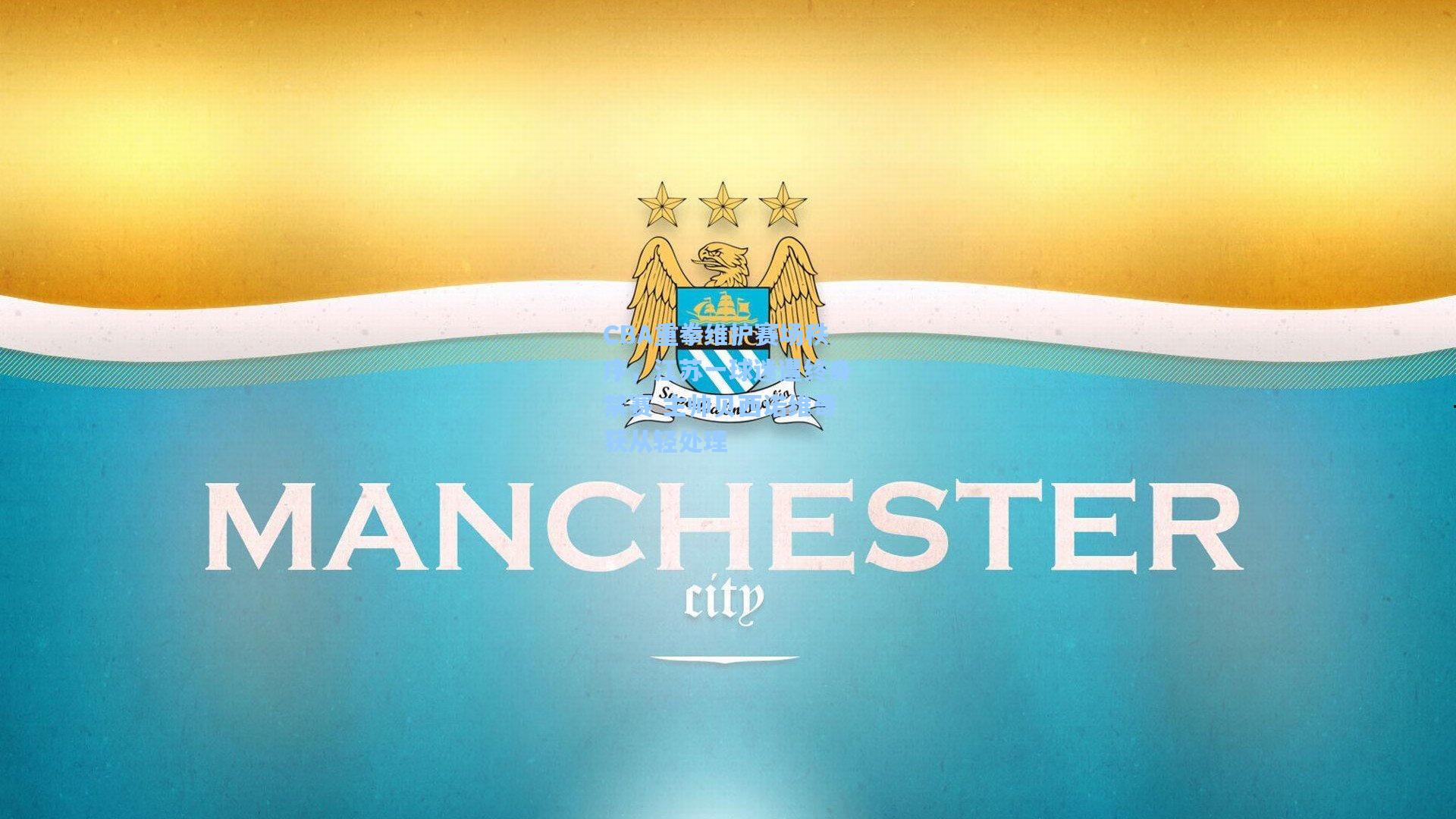 CBA重拳维护赛场秩序,江苏一球迷遭终身禁赛 主帅贝西诺维奇获从轻处理