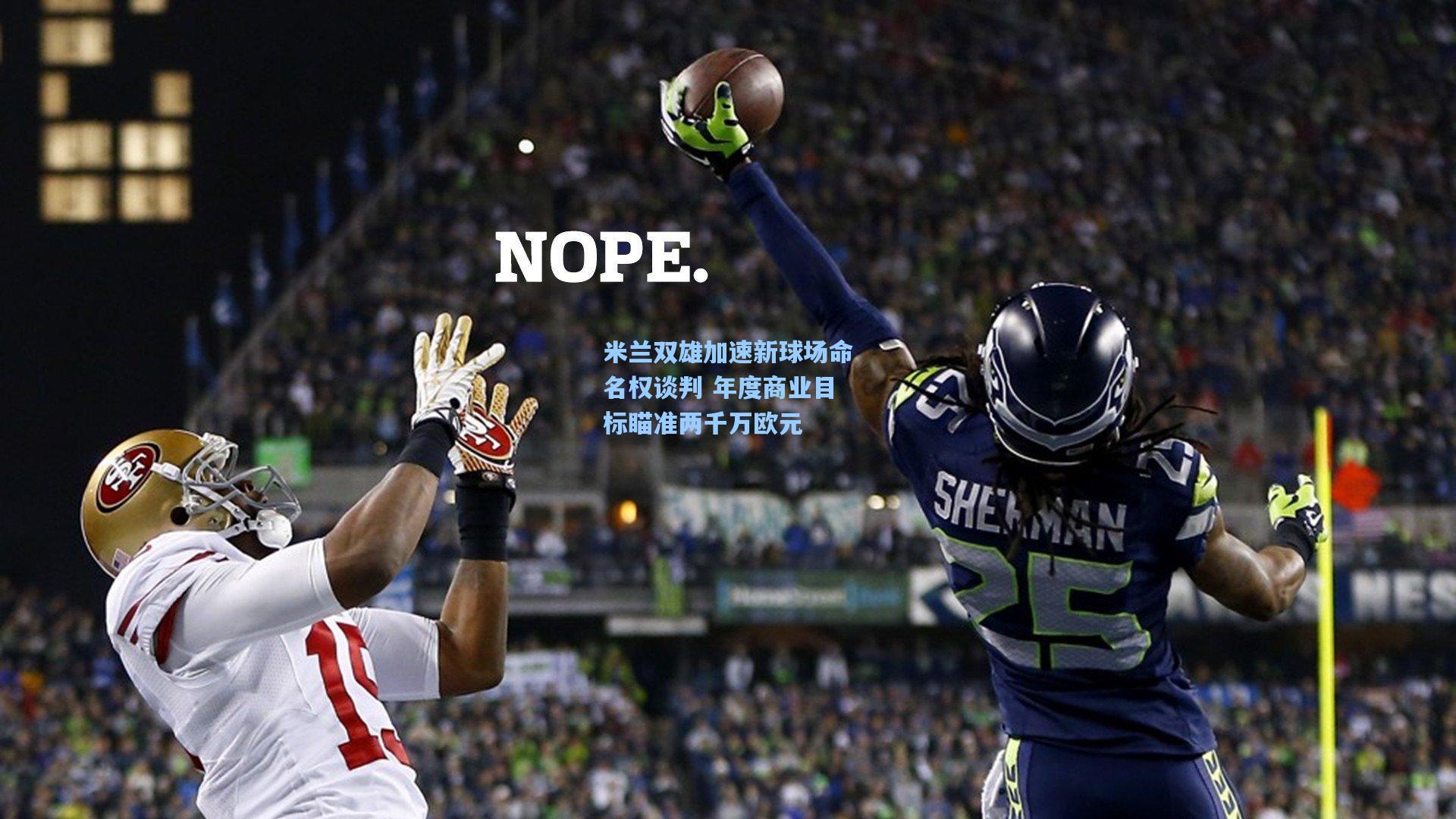 米兰双雄加速新球场命名权谈判 年度商业目标瞄准两千万欧元