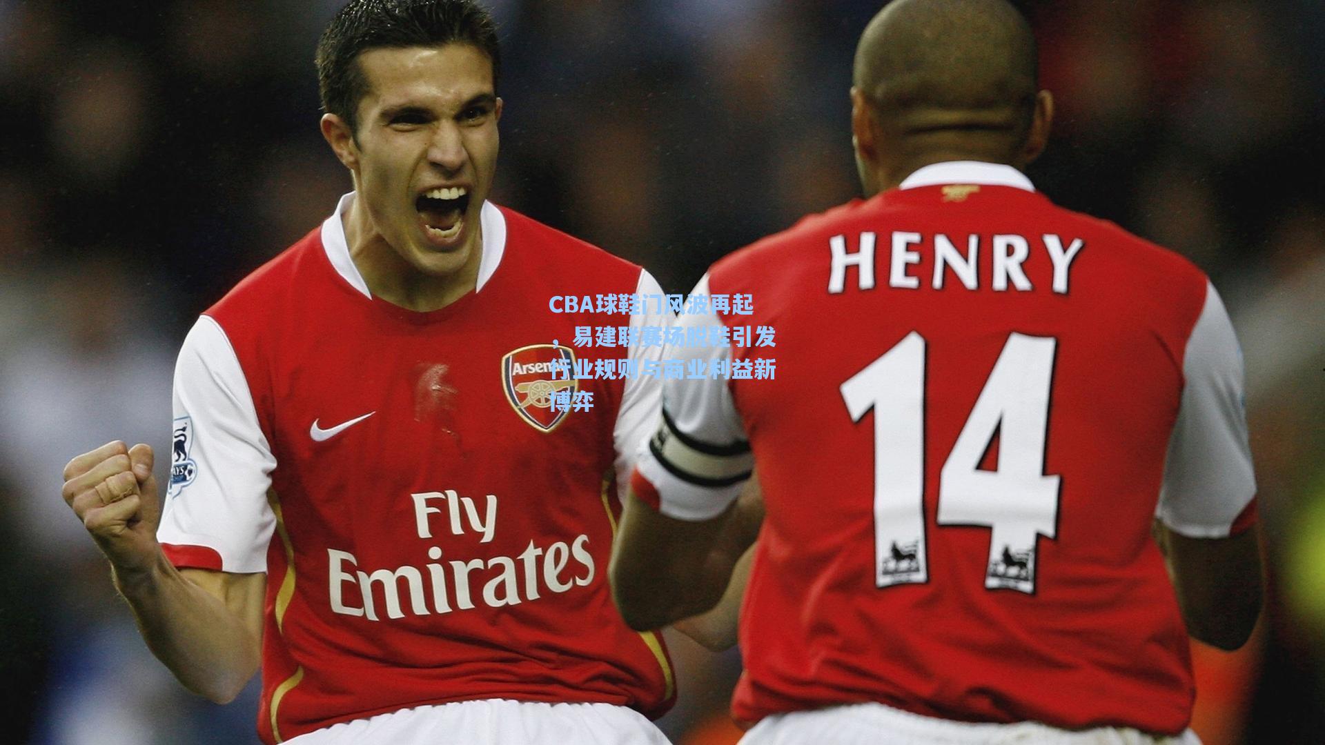 CBA球鞋门风波再起，易建联赛场脱鞋引发行业规则与商业利益新博弈