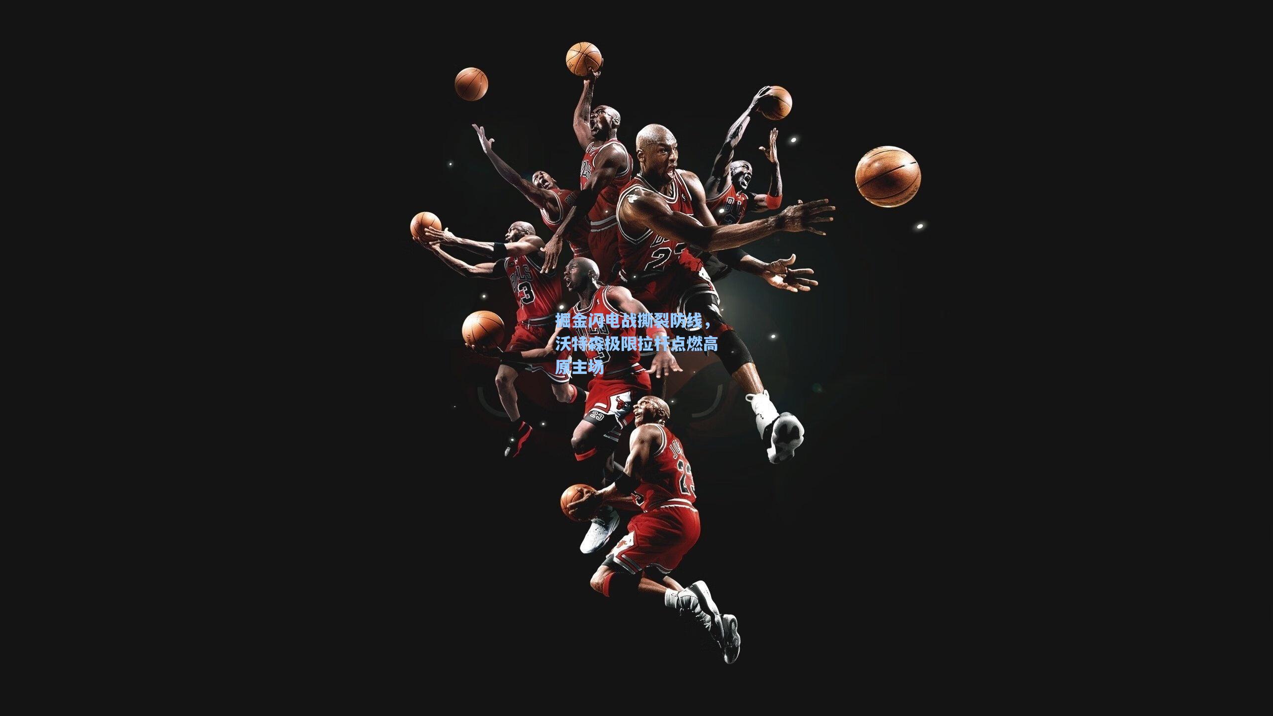 掘金闪电战撕裂防线,沃特森极限拉杆点燃高原主场