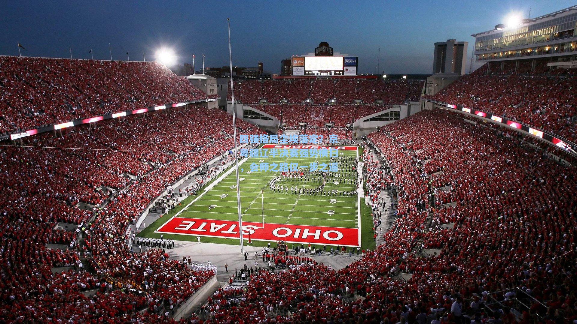 四强格局尘埃落定？京粤疆辽半决赛强势横扫，会师之路仅一步之遥