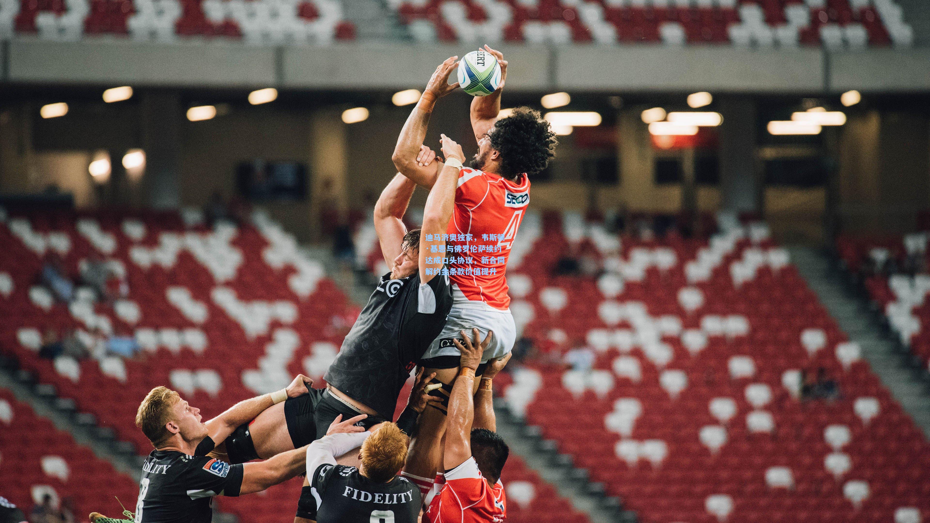 迪马济奥独家，韦斯顿·基恩与佛罗伦萨续约达成口头协议，新合同解约金条款价值提升