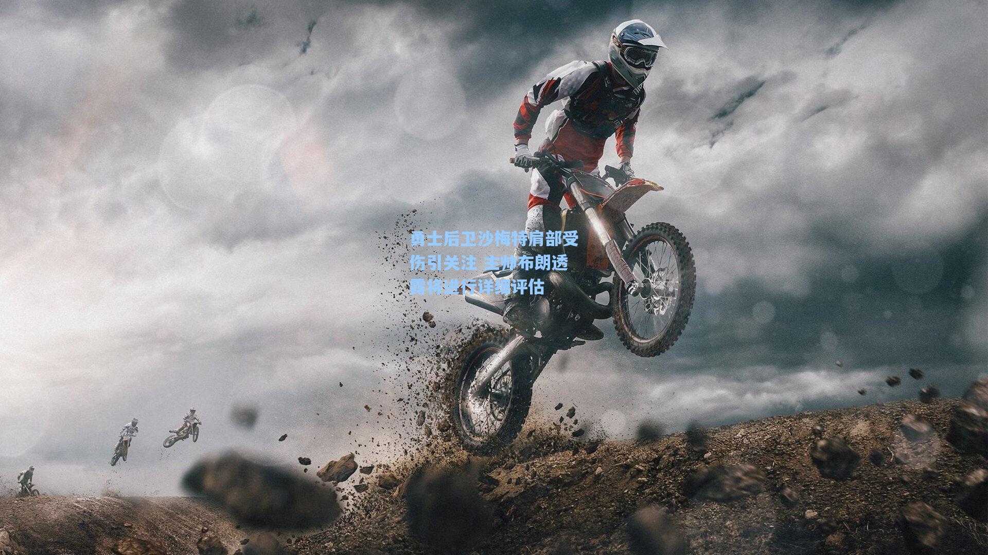 勇士后卫沙梅特肩部受伤引关注 主帅布朗透露将进行详细评估