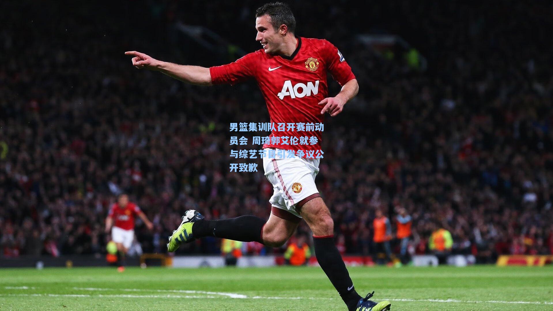 男篮集训队召开赛前动员会 周琦郭艾伦就参与综艺节目引发争议公开致歉