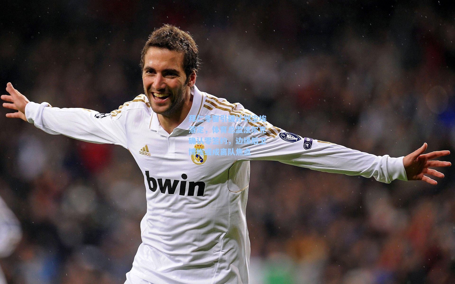 拜仁冬窗引援计划尘埃落定，体育总监法尔克确认零签约，边缘后卫博埃或成离队焦点