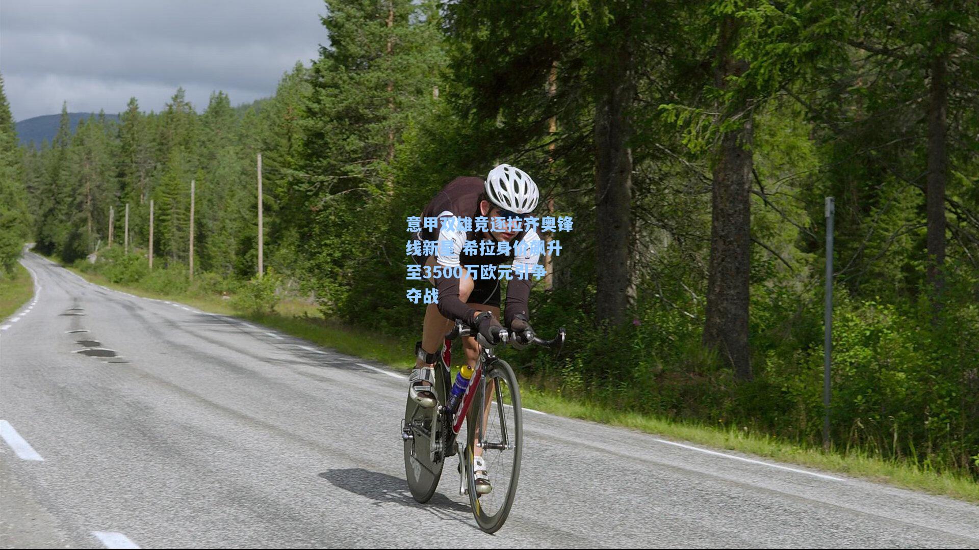 意甲双雄竞逐拉齐奥锋线新星 希拉身价飙升至3500万欧元引争夺战