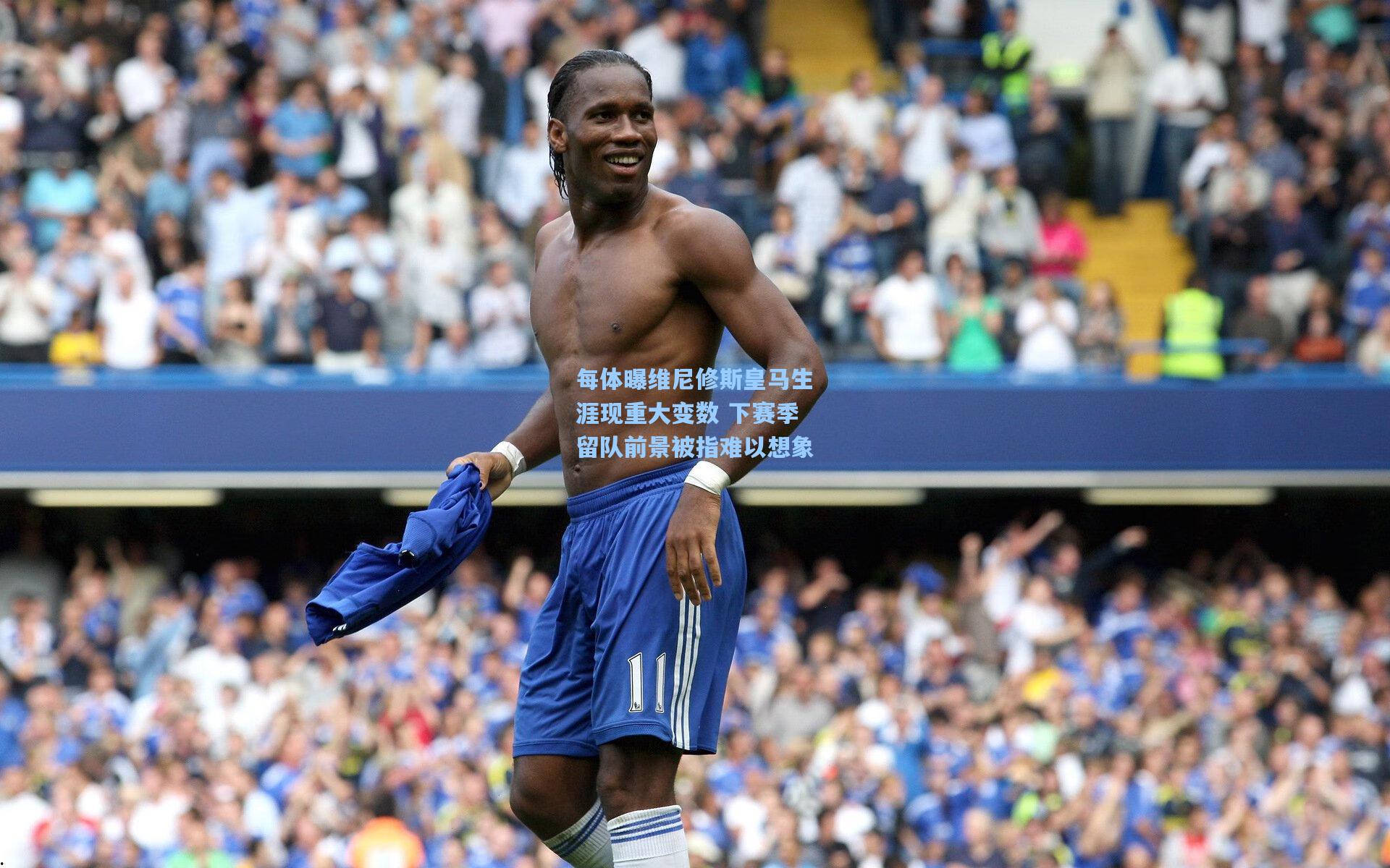 每体曝维尼修斯皇马生涯现重大变数 下赛季留队前景被指难以想象