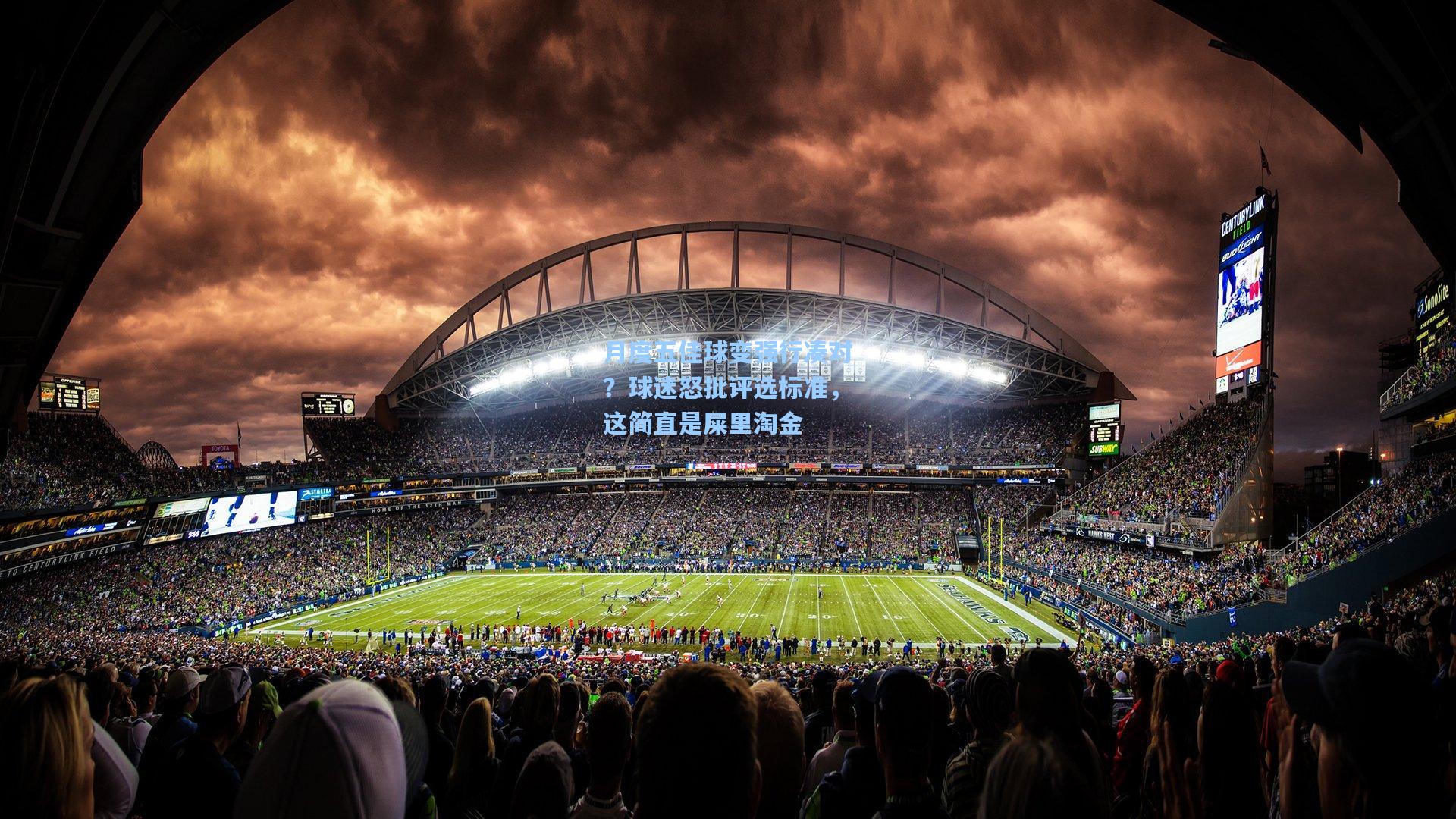 月度五佳球变强行凑对？球迷怒批评选标准，这简直是屎里淘金