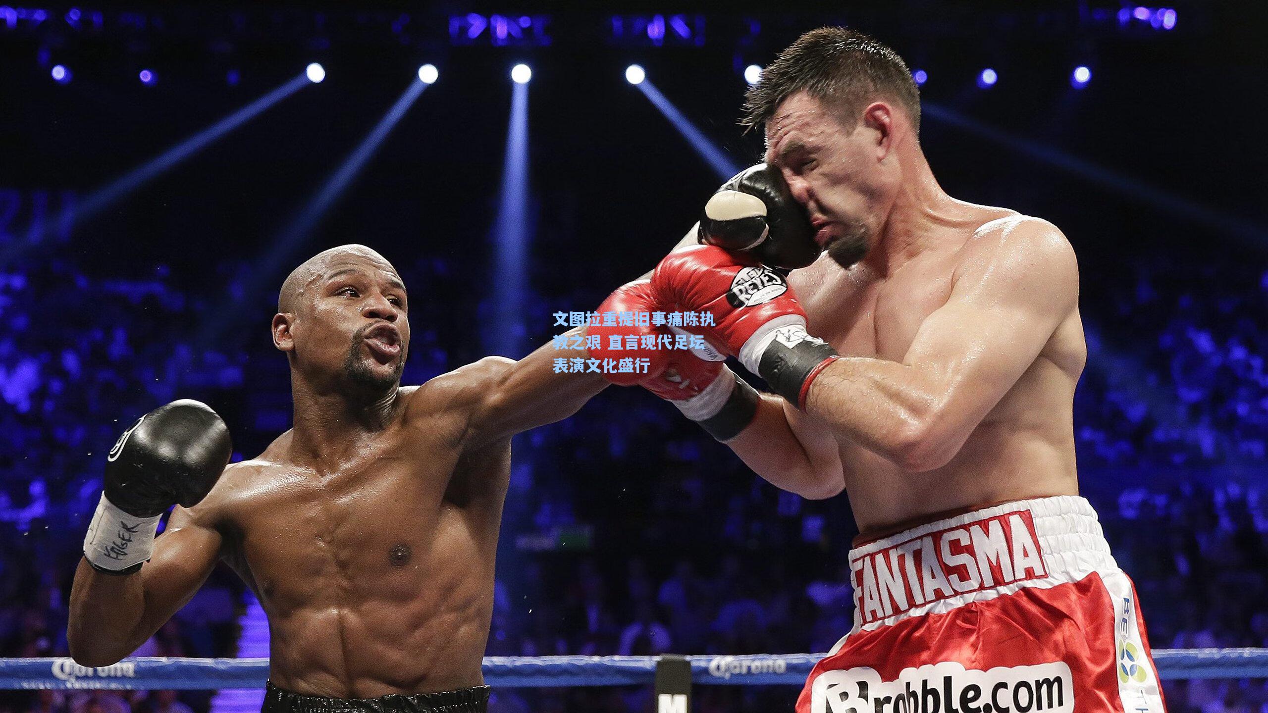 文图拉重提旧事痛陈执教之艰 直言现代足坛表演文化盛行