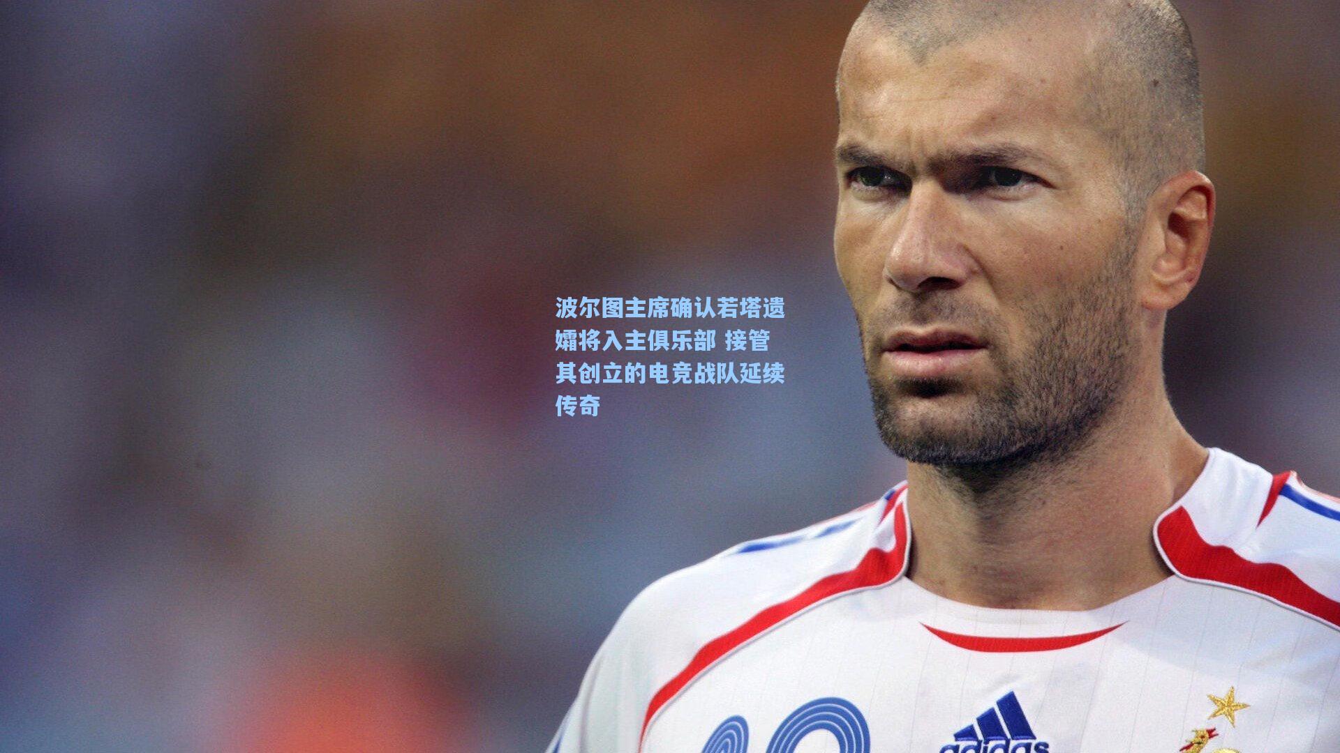 波尔图主席确认若塔遗孀将入主俱乐部 接管其创立的电竞战队延续传奇