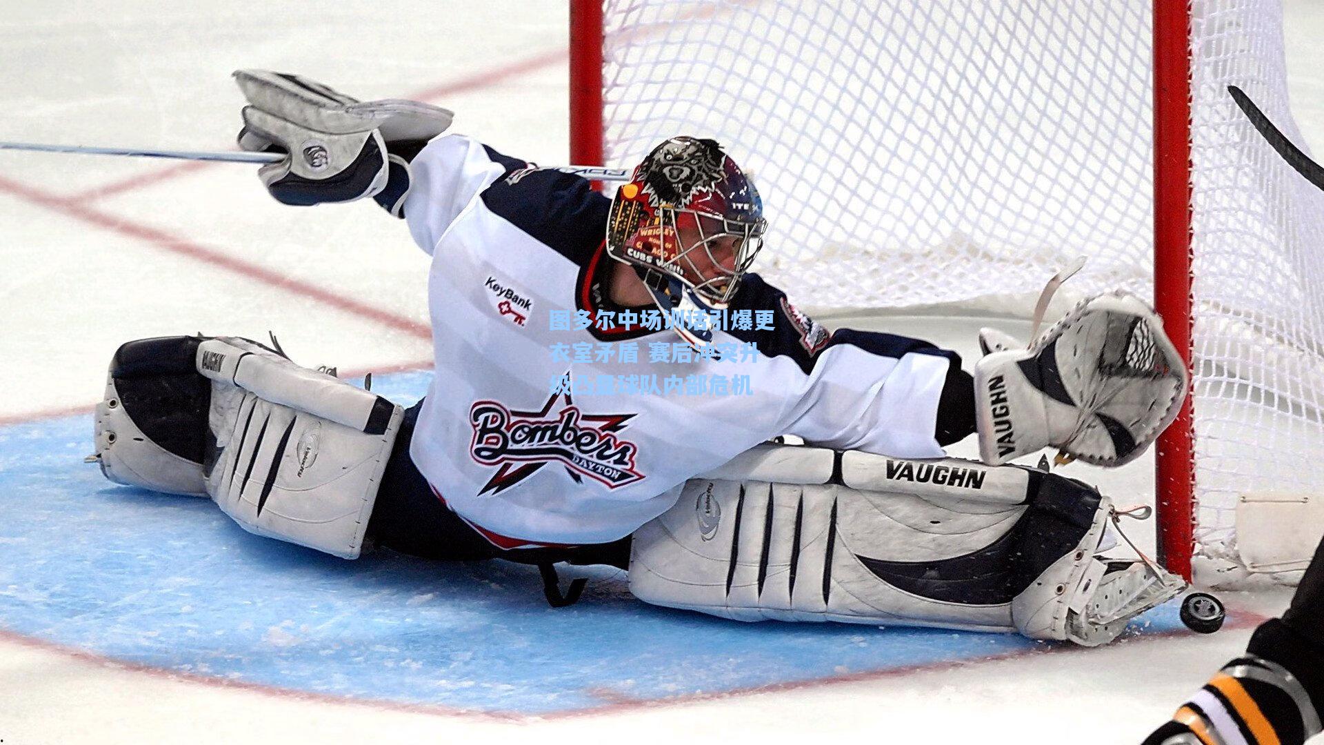 图多尔中场训话引爆更衣室矛盾 赛后冲突升级凸显球队内部危机