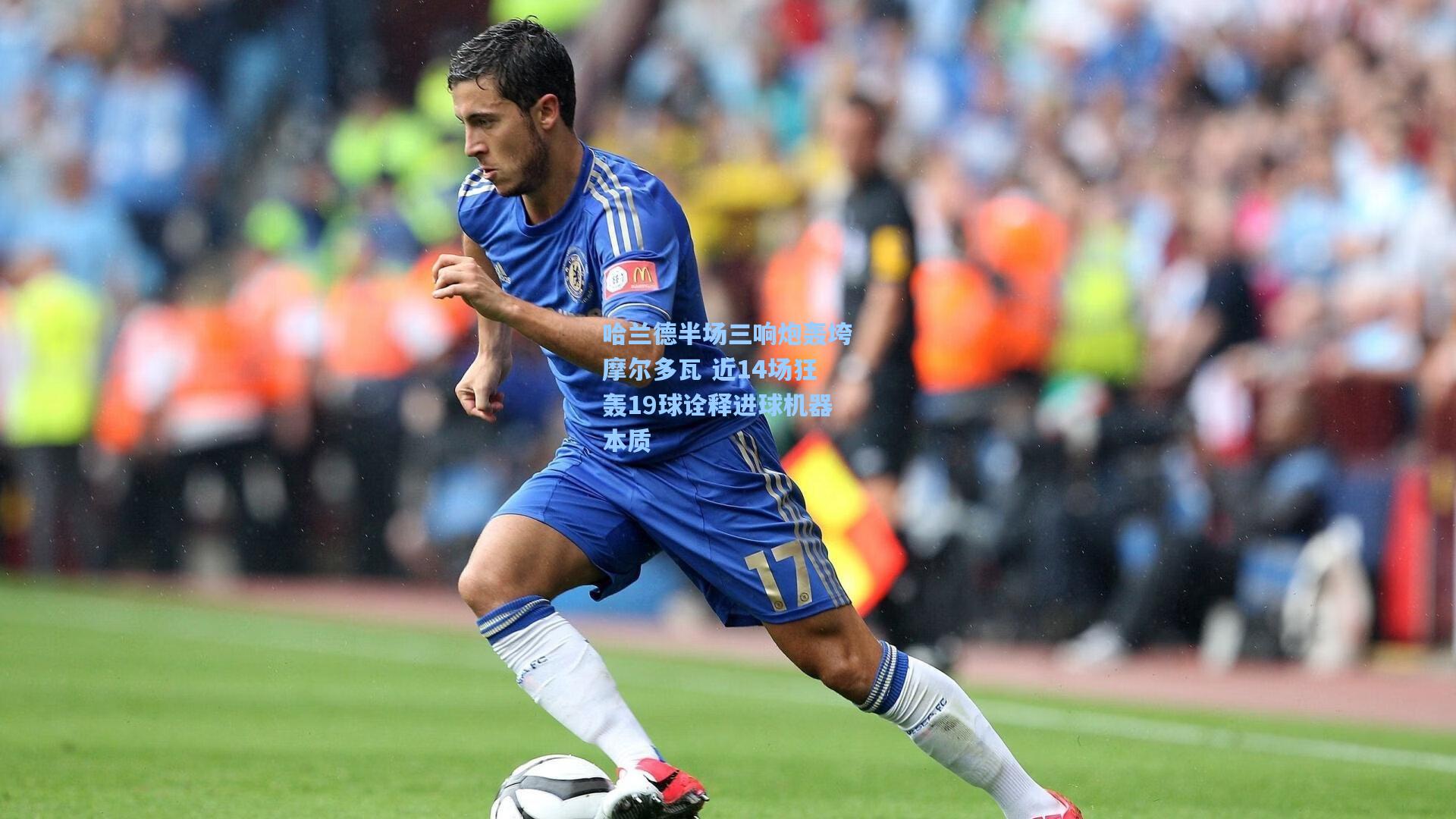 哈兰德半场三响炮轰垮摩尔多瓦 近14场狂轰19球诠释进球机器本质