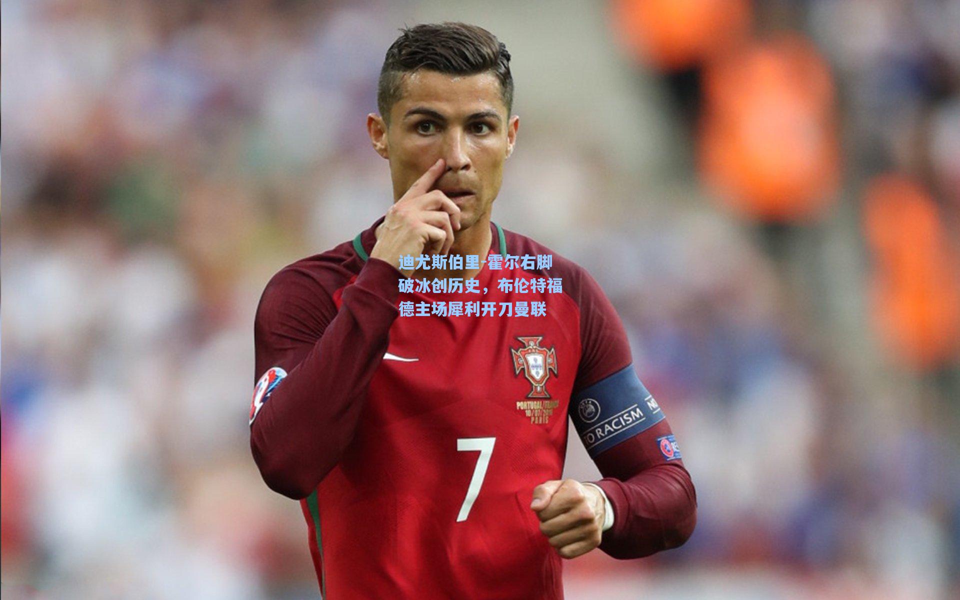 迪尤斯伯里-霍尔右脚破冰创历史，布伦特福德主场犀利开刀曼联