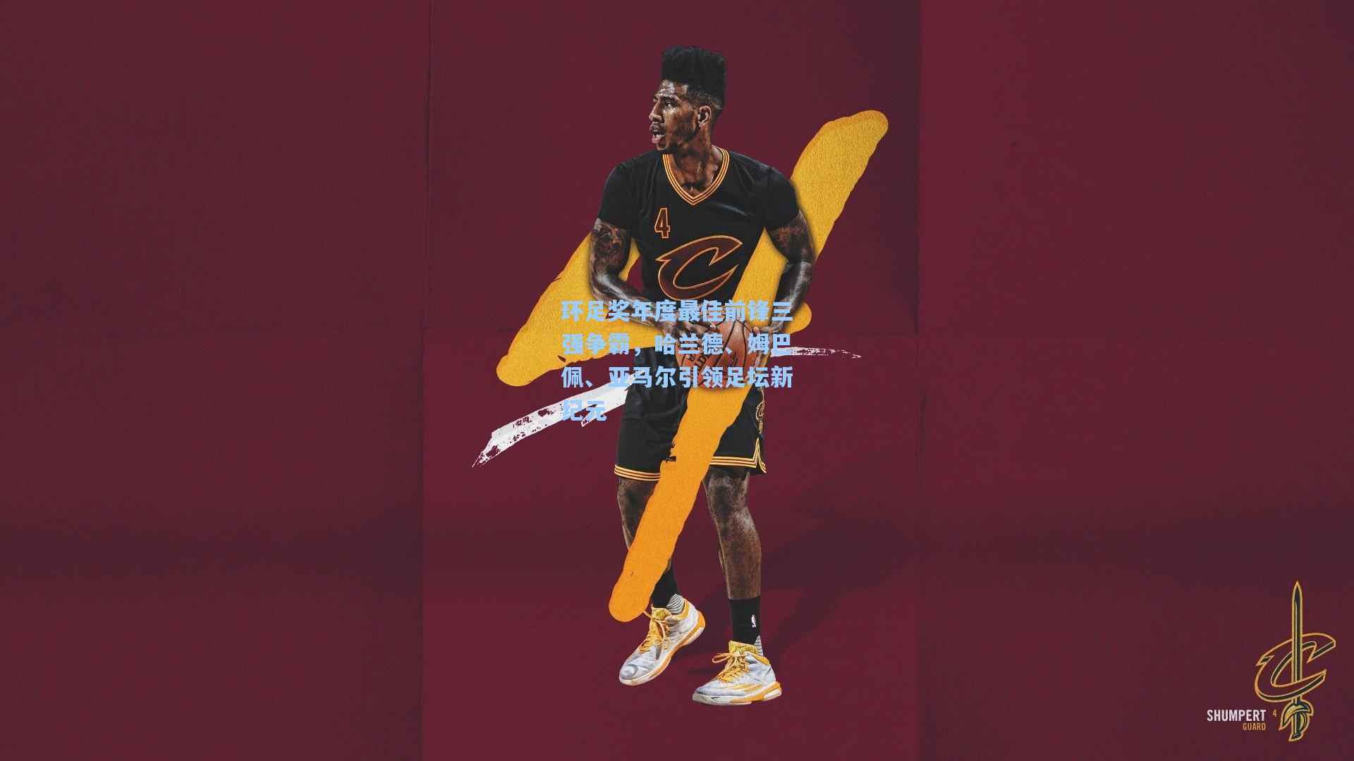 环足奖年度最佳前锋三强争霸，哈兰德、姆巴佩、亚马尔引领足坛新纪元