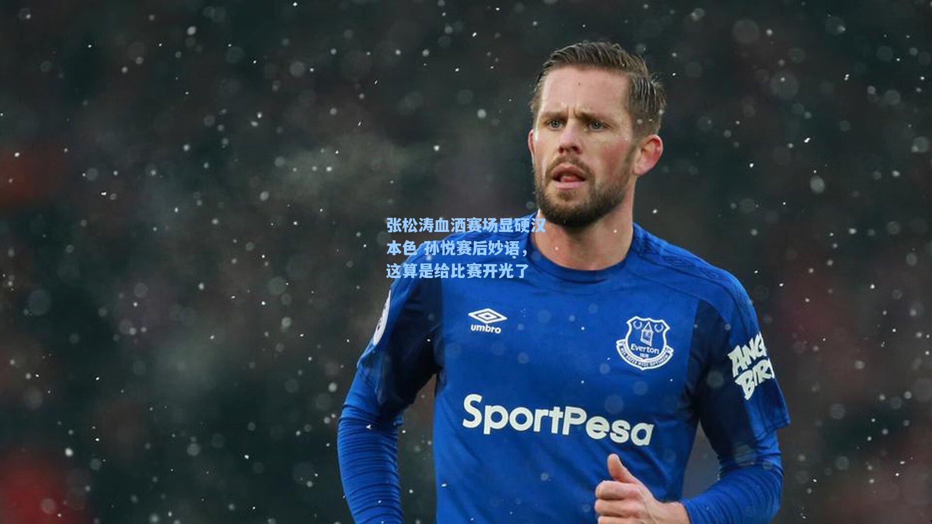 张松涛血洒赛场显硬汉本色 孙悦赛后妙语，这算是给比赛开光了