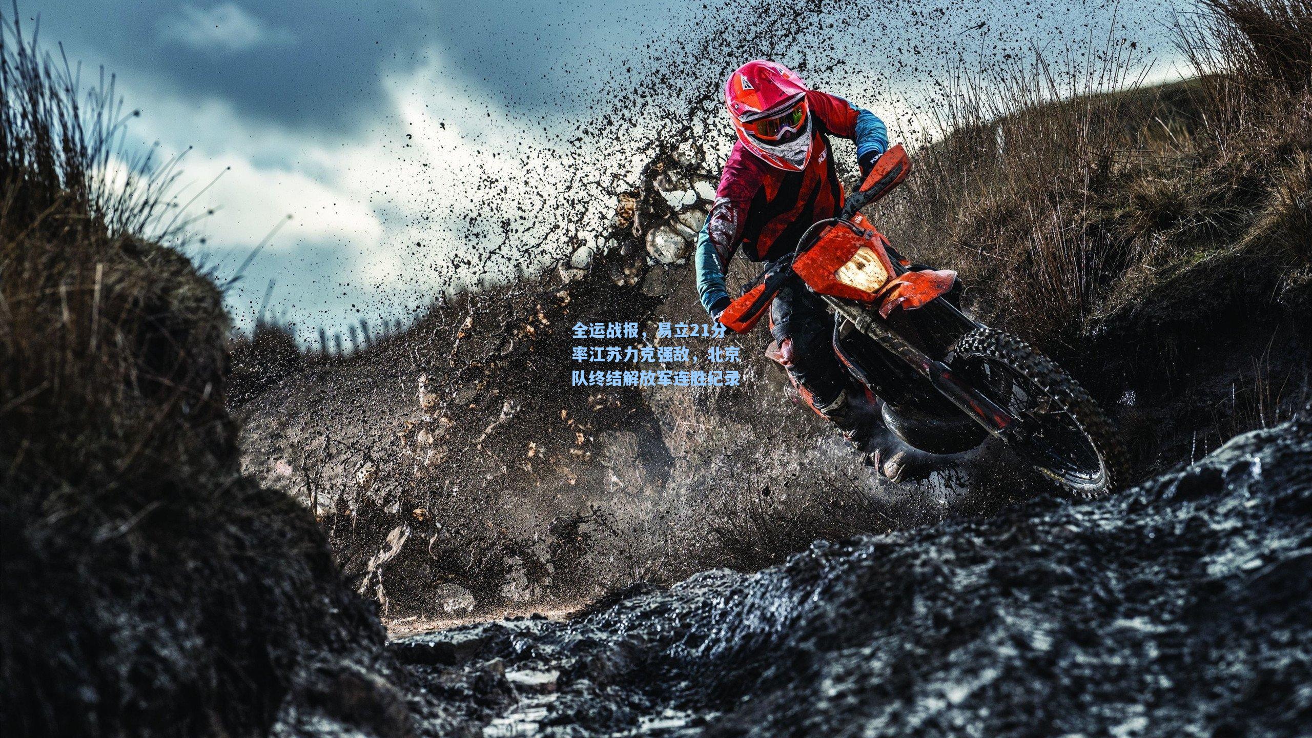 全运战报，易立21分率江苏力克强敌，北京队终结解放军连胜纪录