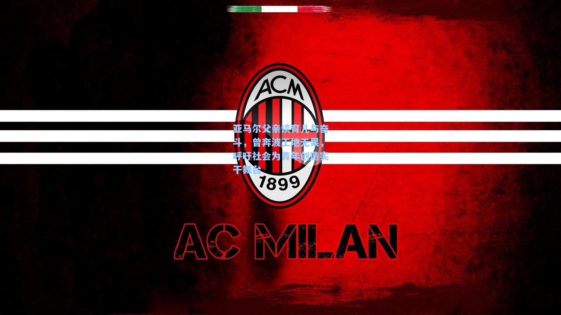 亚马尔父亲谈育儿与奋斗,曾奔波工地无果,呼吁社会为青年创造实干舞台