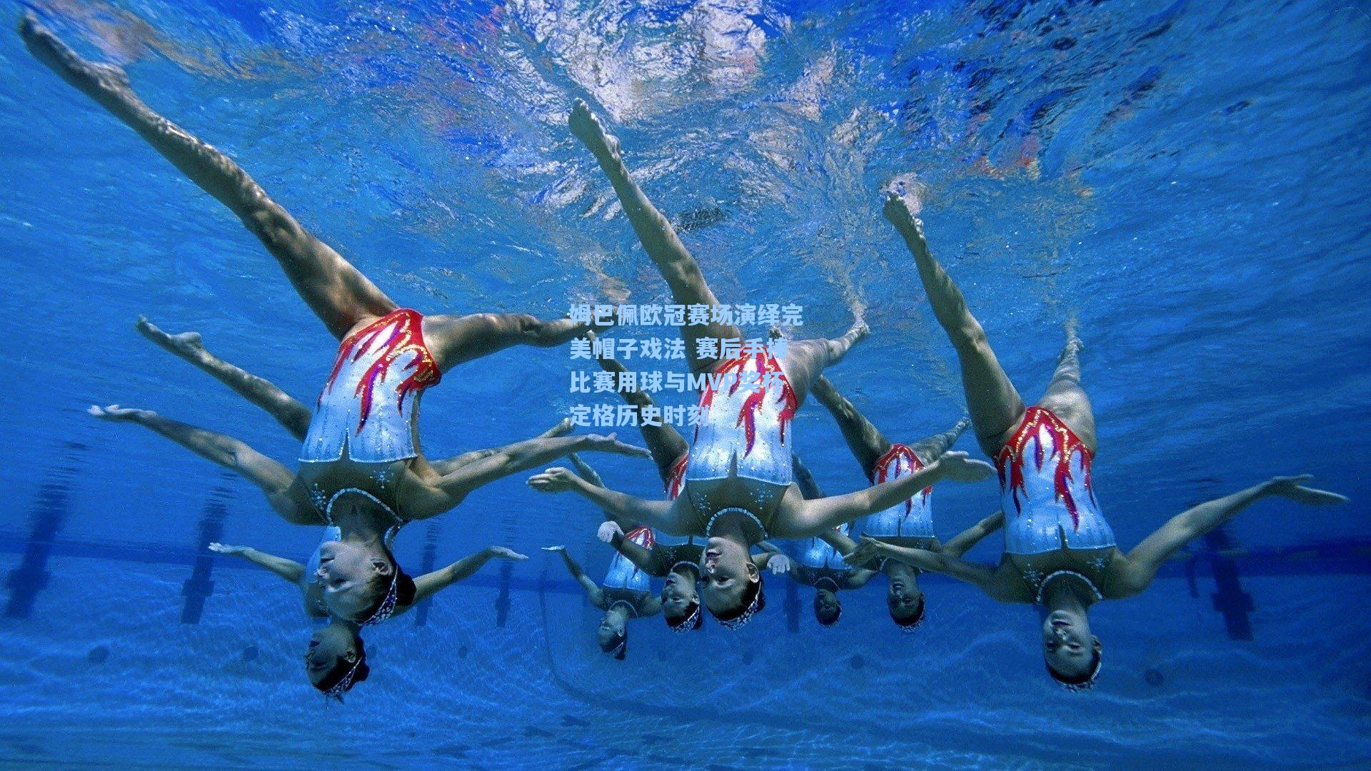 姆巴佩欧冠赛场演绎完美帽子戏法 赛后手捧比赛用球与MVP奖杯定格历史时刻