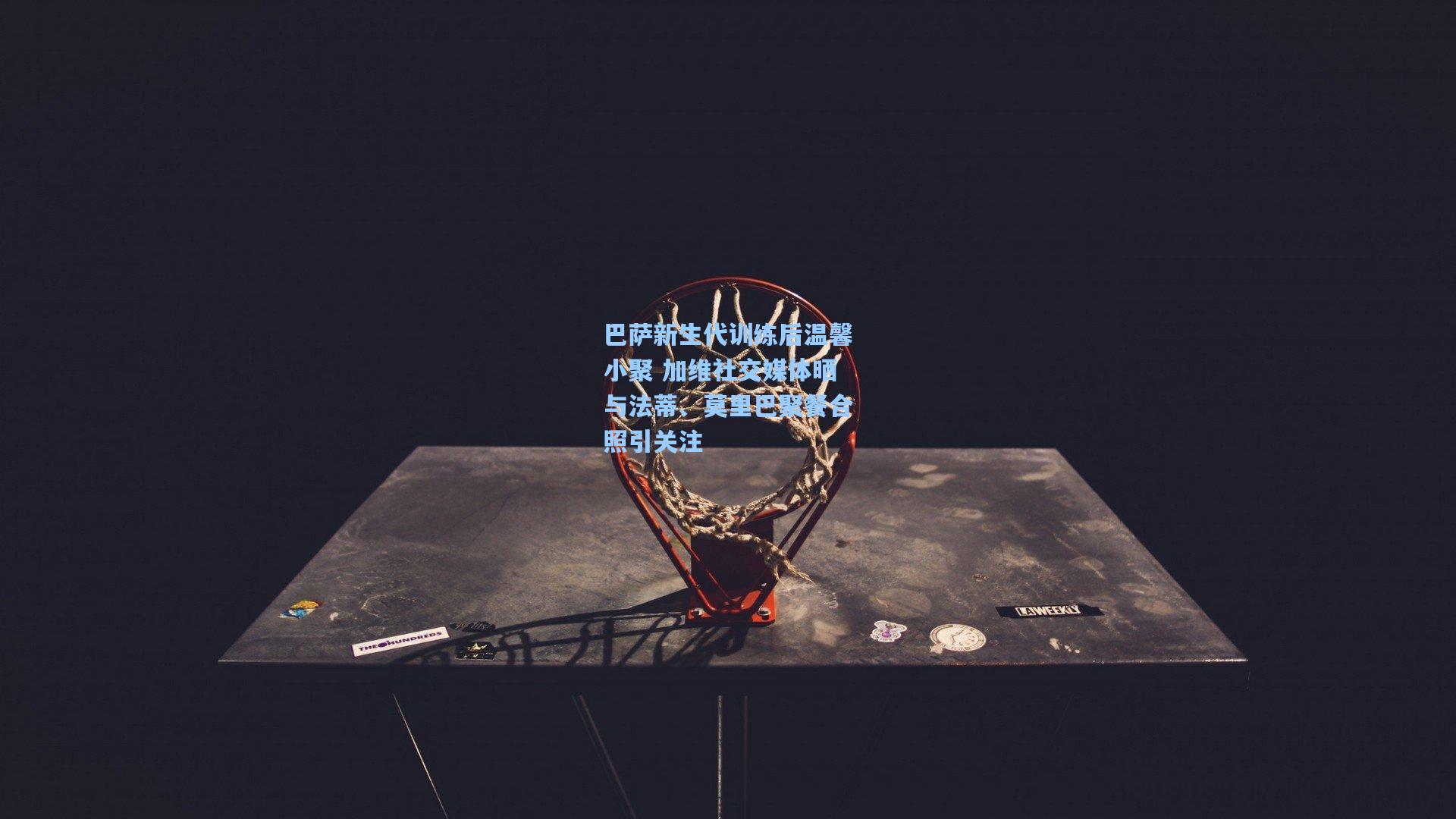 巴萨新生代训练后温馨小聚 加维社交媒体晒与法蒂、莫里巴聚餐合照引关注