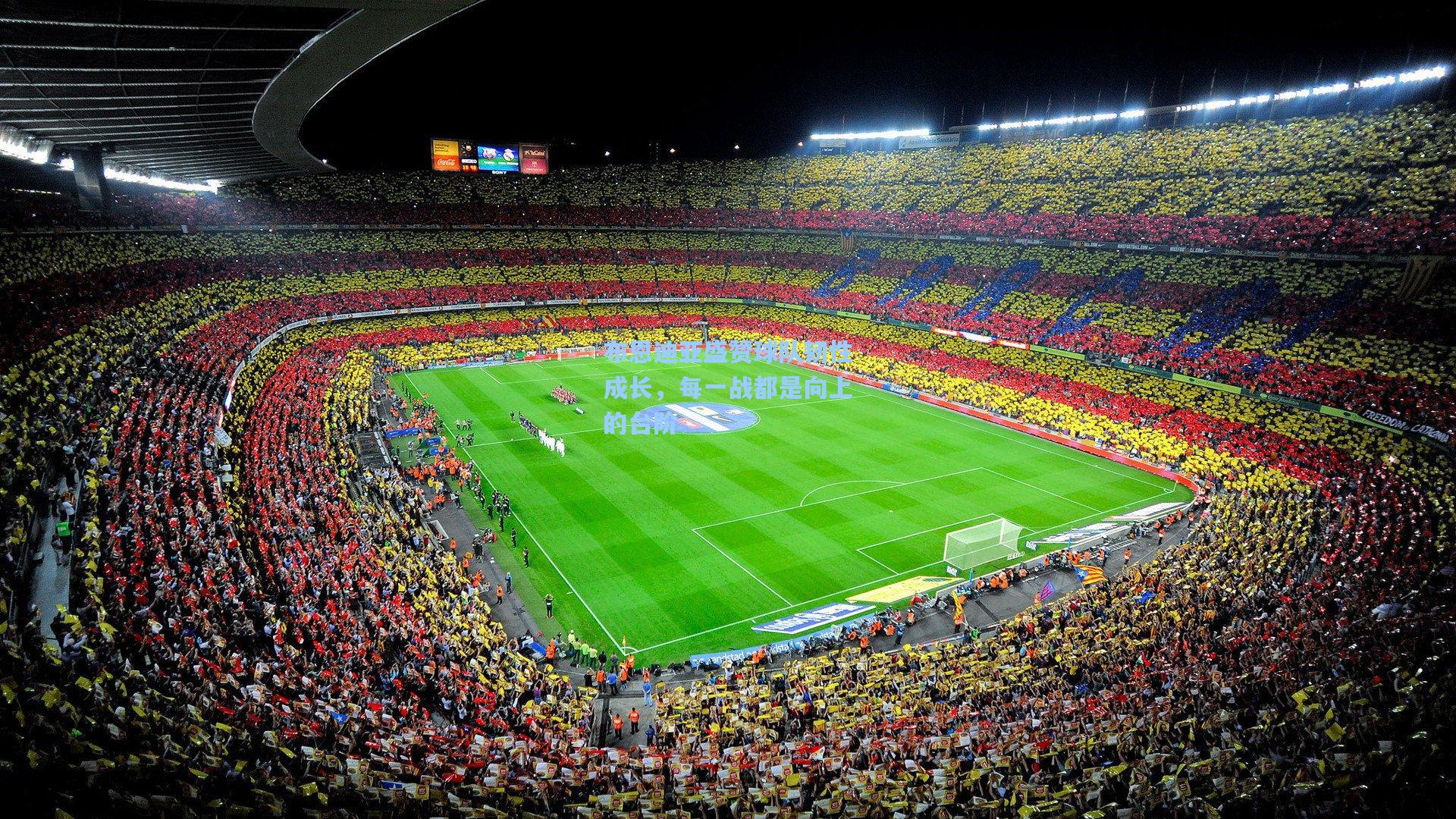 布恩迪亚盛赞球队韧性成长,每一战都是向上的台阶