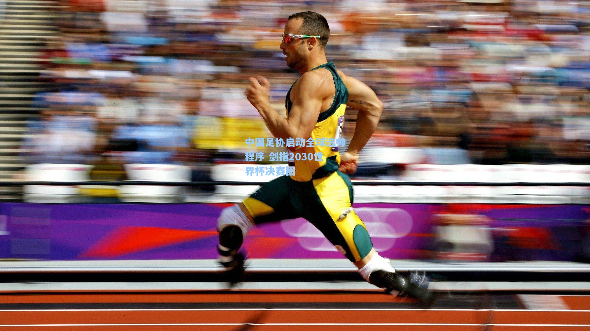 中国足协启动全球选帅程序 剑指2030世界杯决赛圈