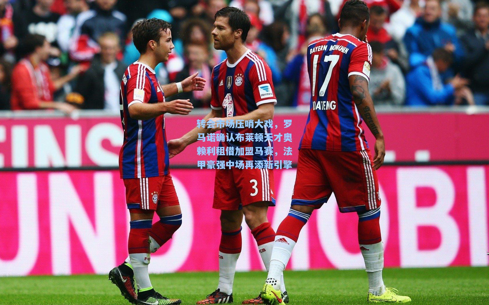 转会市场压哨大戏,罗马诺确认布莱顿天才奥赖利租借加盟马赛,法甲豪强中场再添新引擎