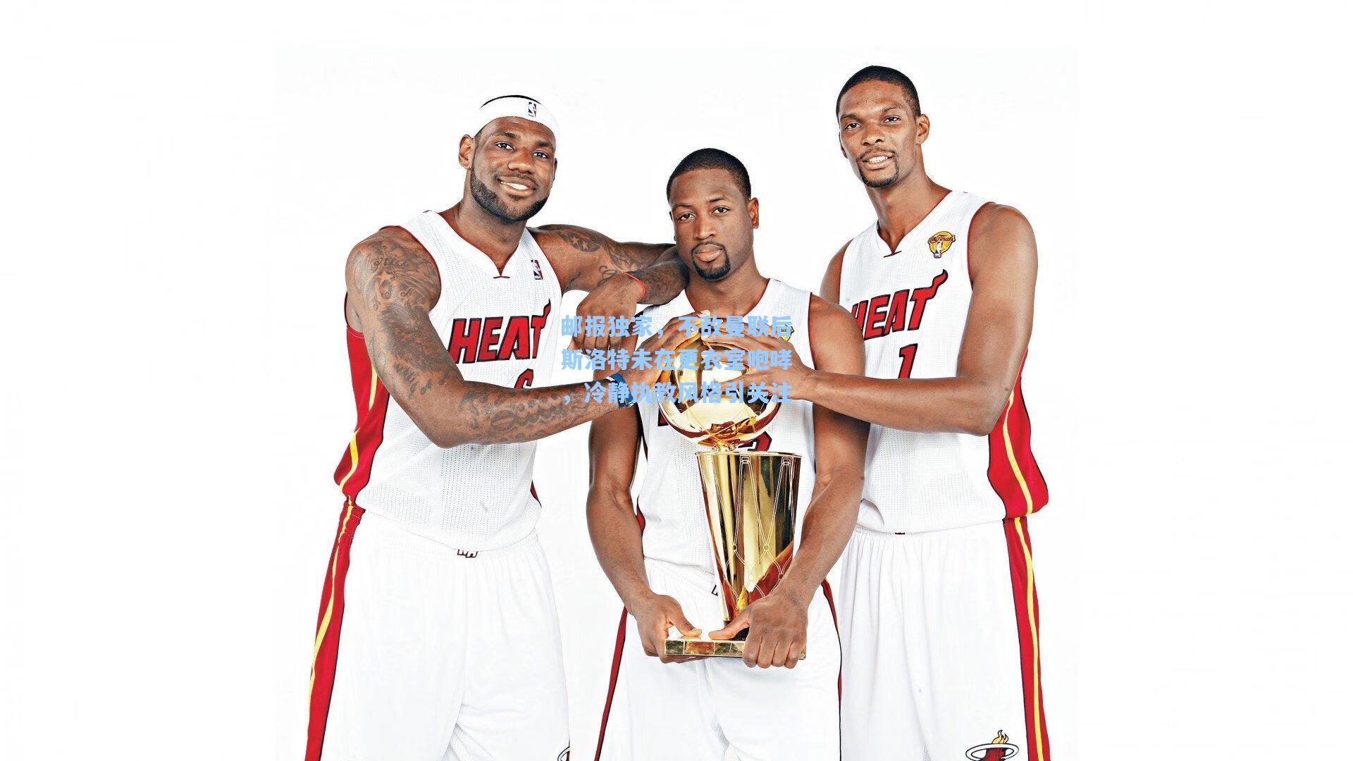 邮报独家，不敌曼联后斯洛特未在更衣室咆哮，冷静执教风格引关注