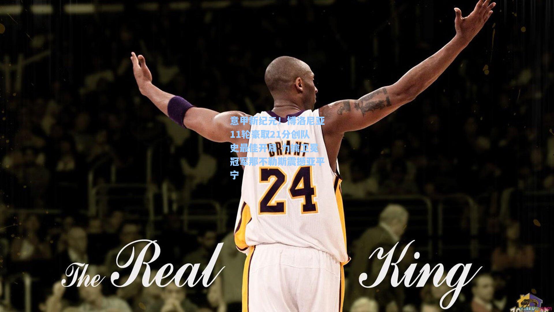 意甲新纪元！博洛尼亚11轮豪取21分创队史最佳开局 力擒卫冕冠军那不勒斯震撼亚平宁