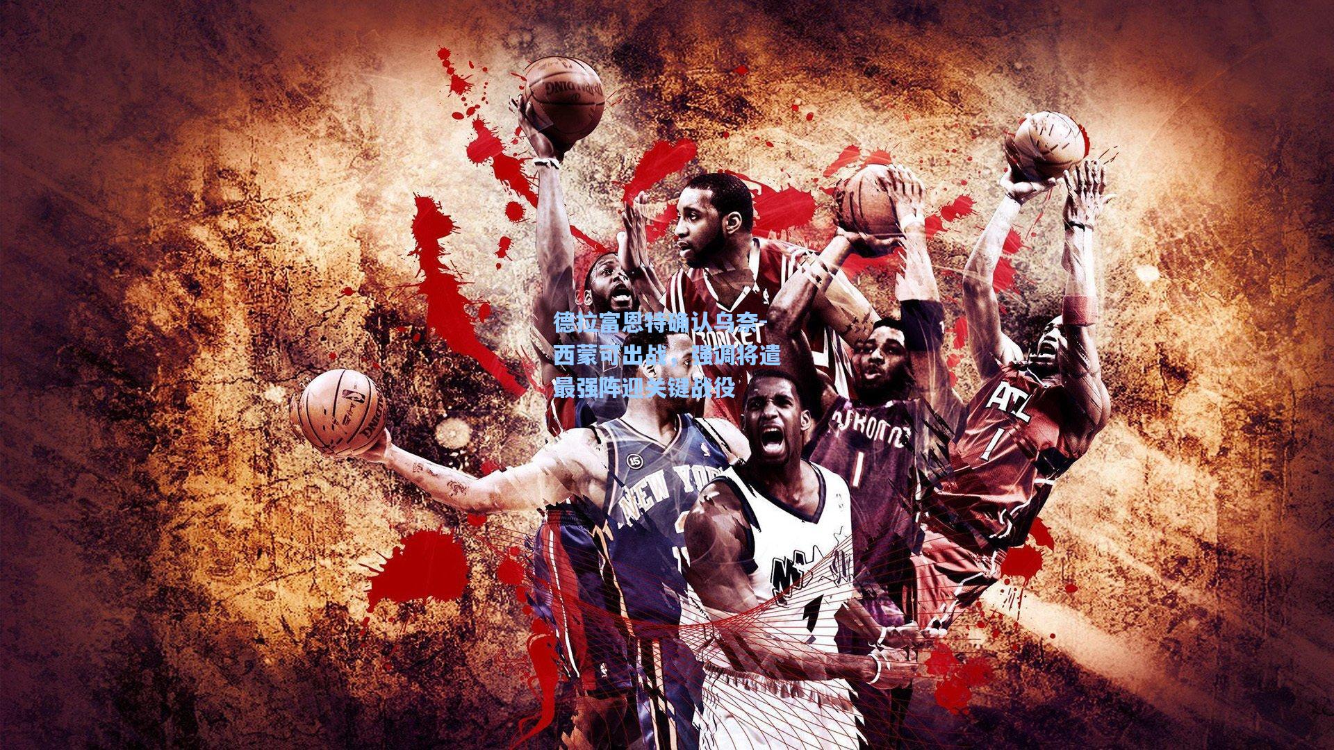 德拉富恩特确认乌奈-西蒙可出战，强调将遣最强阵迎关键战役