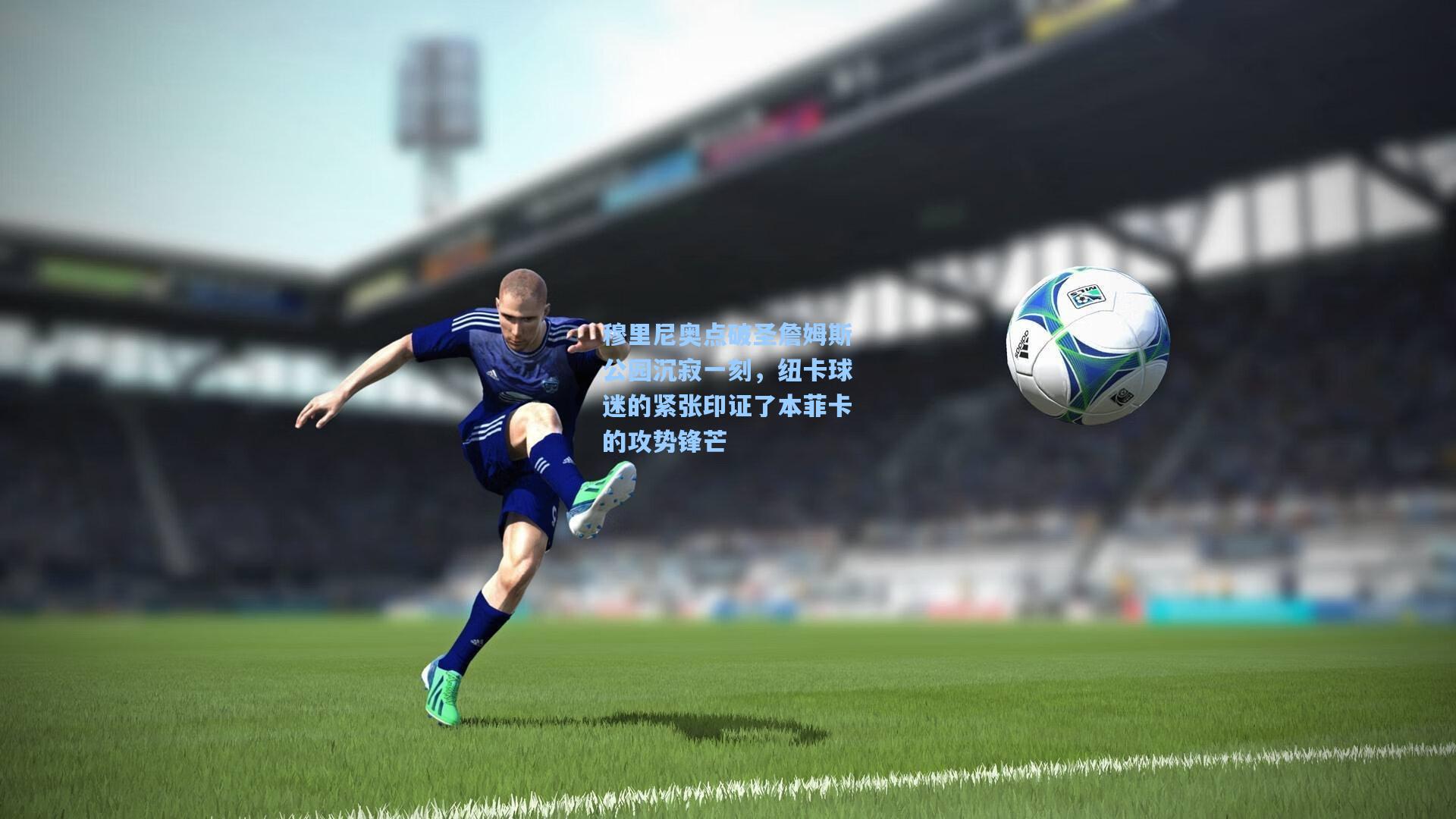 穆里尼奥点破圣詹姆斯公园沉寂一刻，纽卡球迷的紧张印证了本菲卡的攻势锋芒