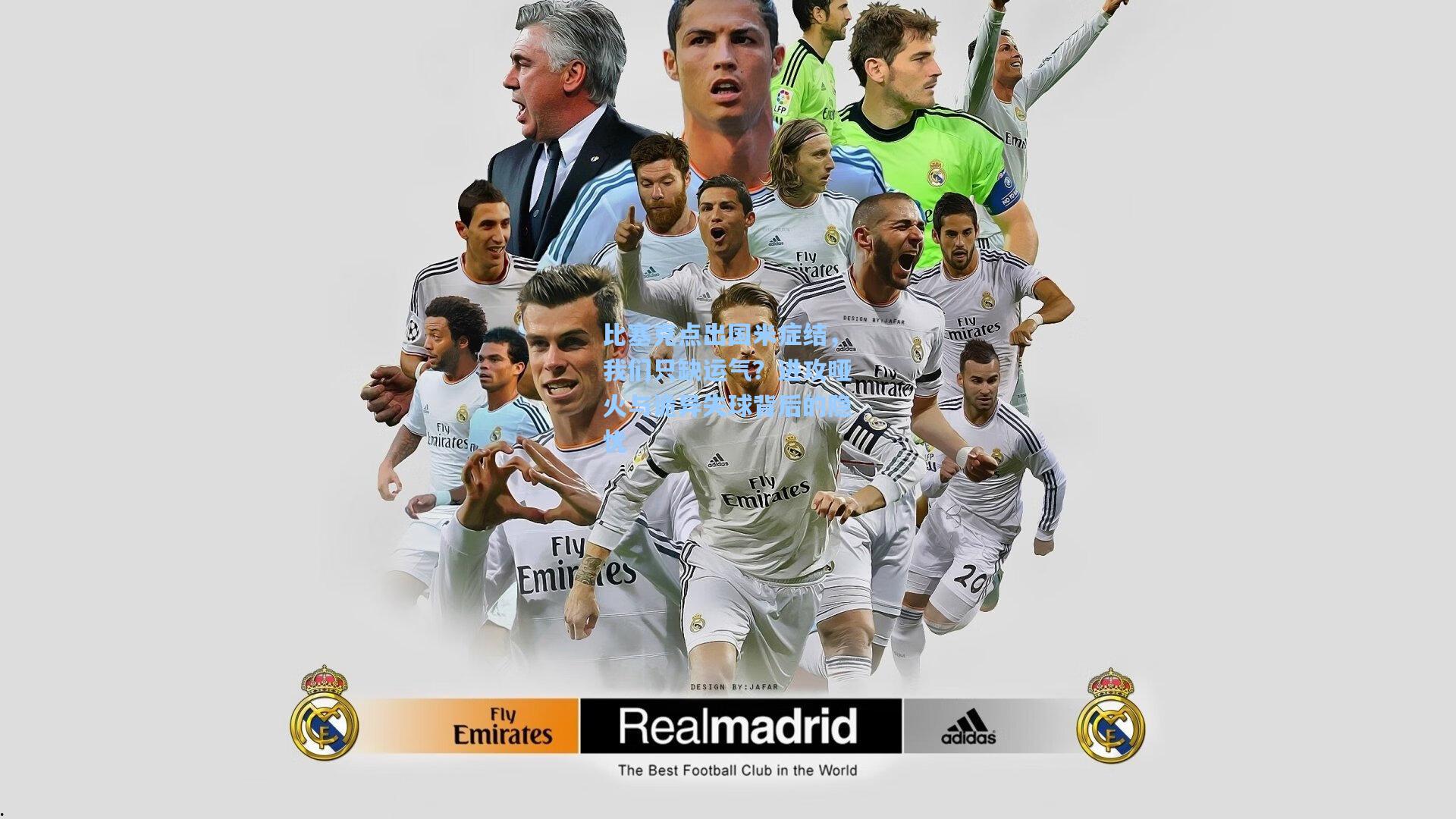 比塞克点出国米症结，我们只缺运气？进攻哑火与诡异失球背后的隐忧