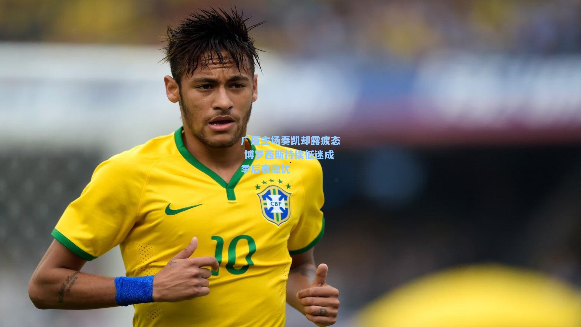 广厦主场奏凯却露疲态 博罗西斯持续低迷成季后赛隐忧